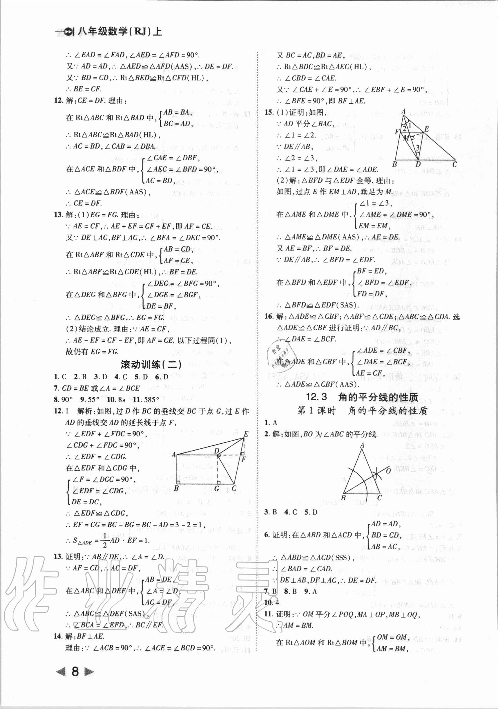 2020年胜券在握打好基础作业本八年级数学上册人教版 第8页