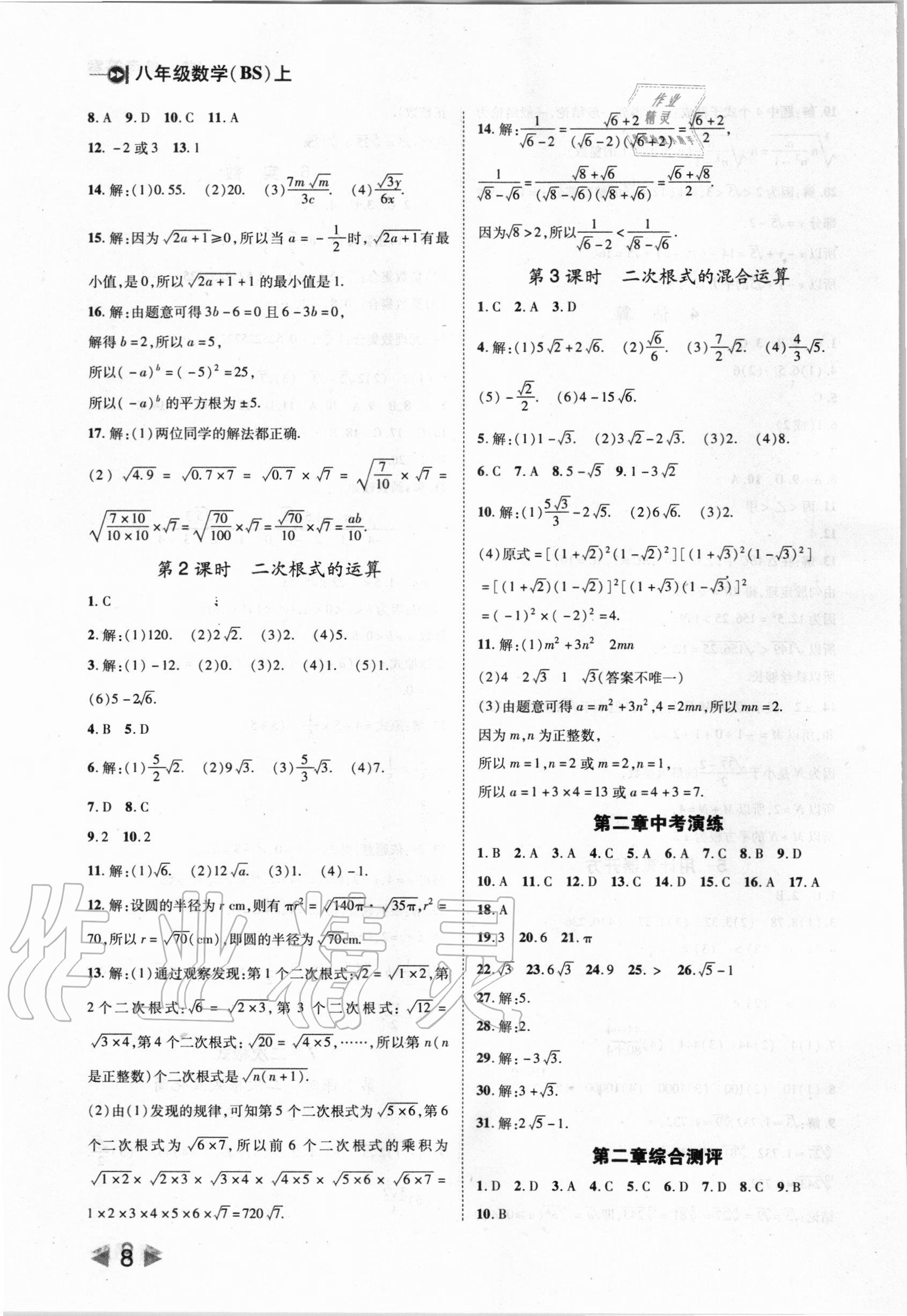 2020年勝券在握打好基礎作業(yè)本八年級數(shù)學上冊北師大版 第8頁