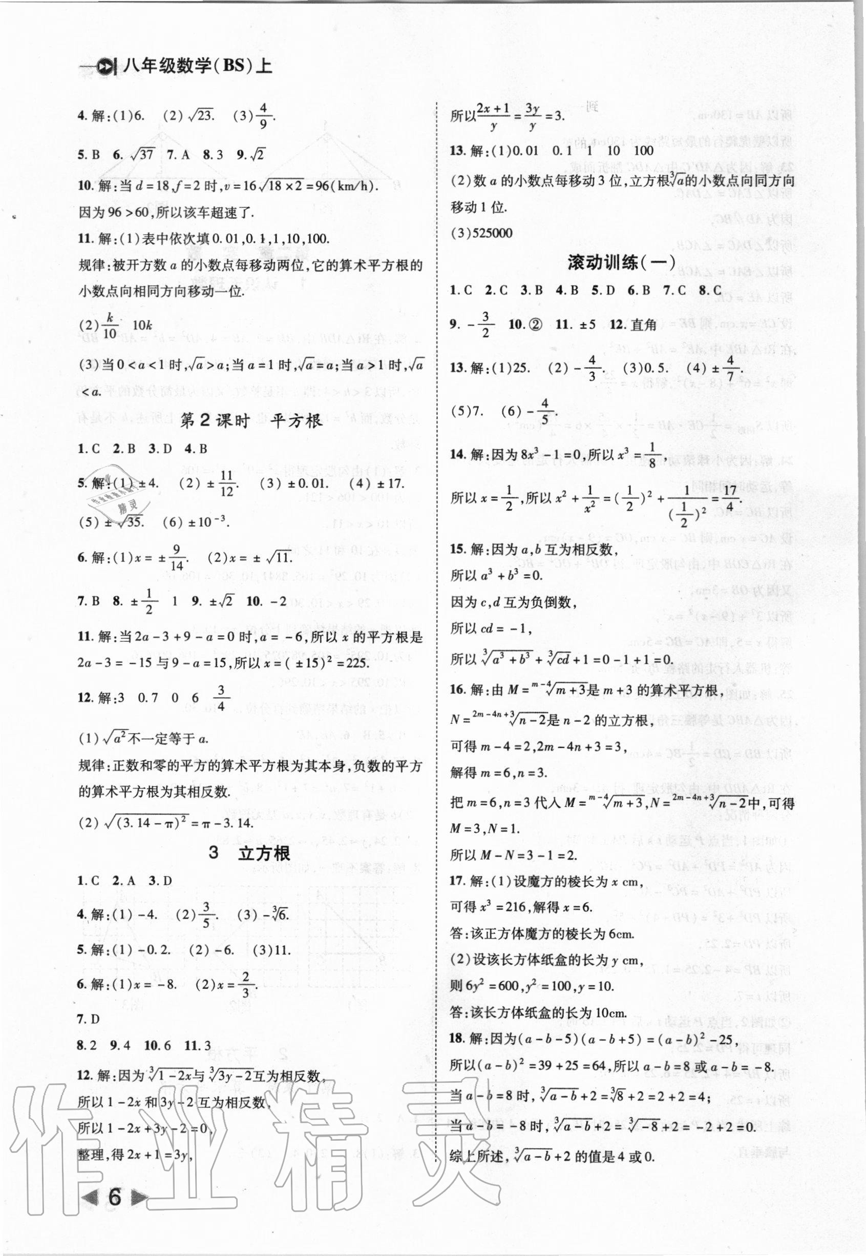 2020年勝券在握打好基礎(chǔ)作業(yè)本八年級(jí)數(shù)學(xué)上冊北師大版 第6頁