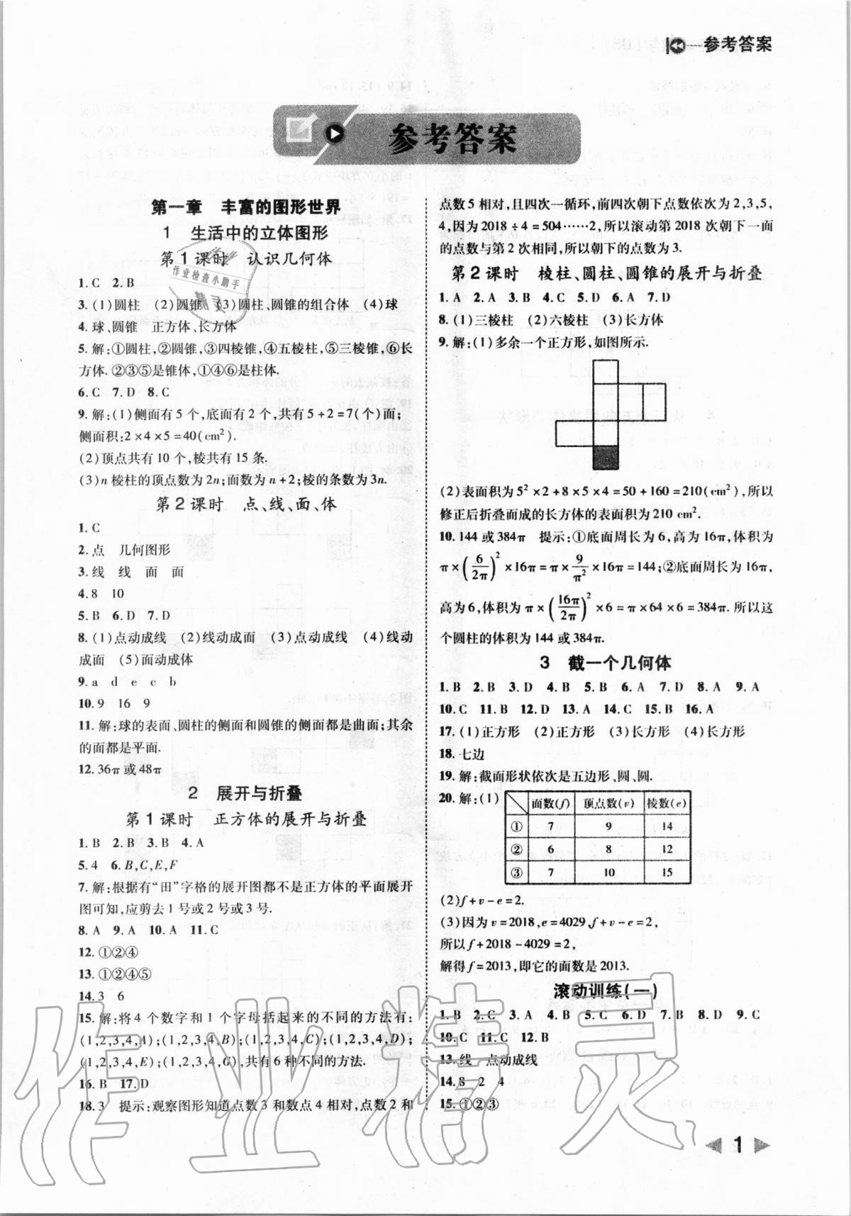 2020年胜券在握打好基础作业本七年级数学上册北师大版 参考答案第1页