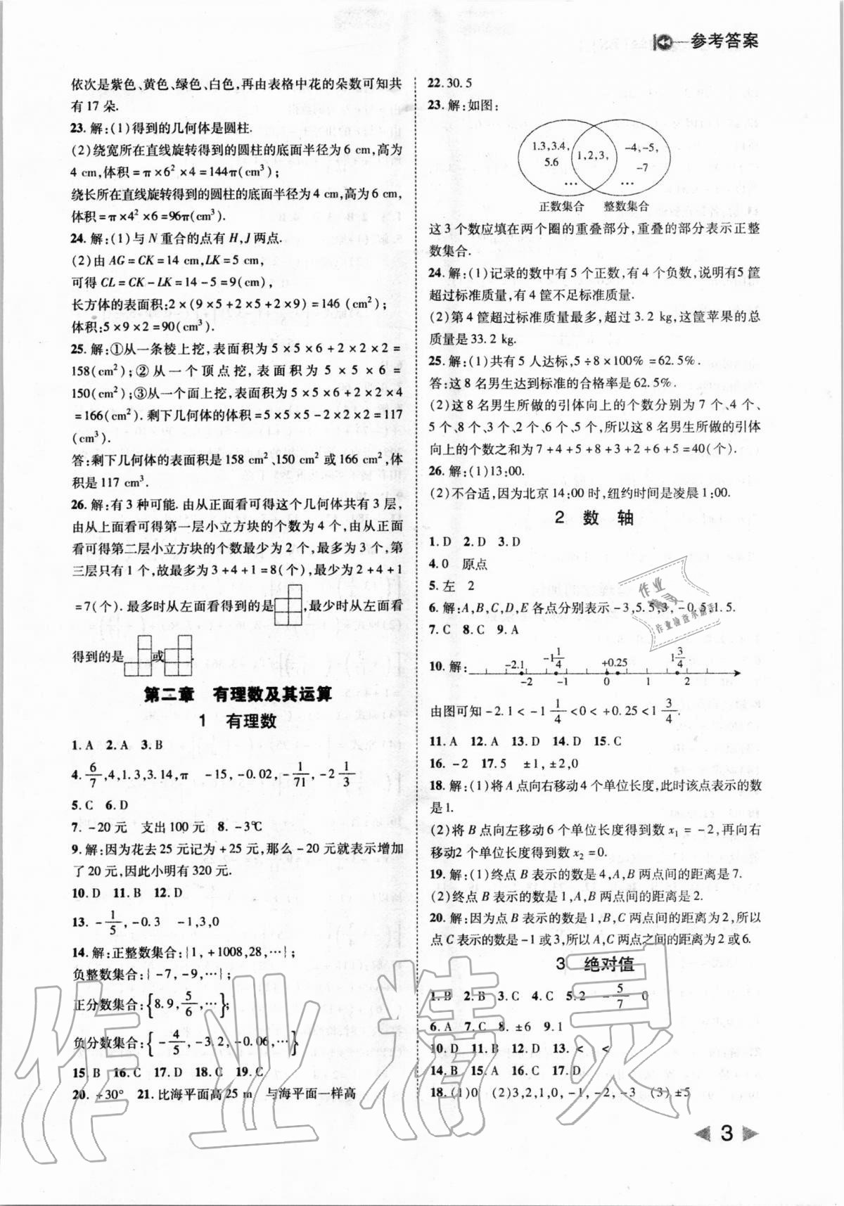 2020年勝券在握打好基礎(chǔ)作業(yè)本七年級(jí)數(shù)學(xué)上冊(cè)北師大版 參考答案第3頁(yè)