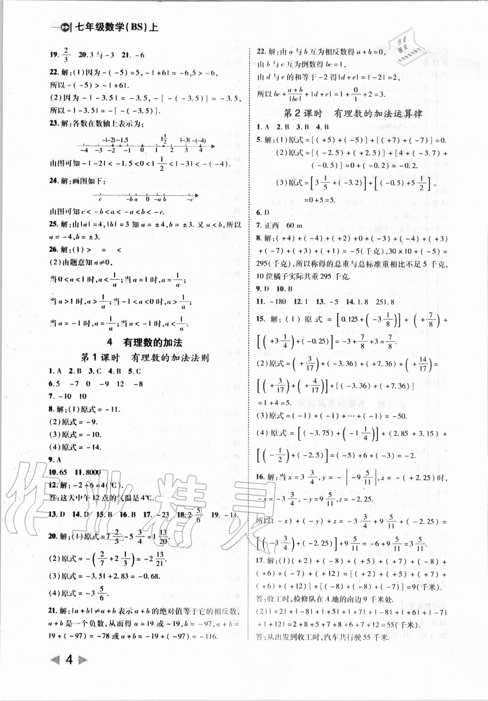 2020年胜券在握打好基础作业本七年级数学上册北师大版 参考答案第4页