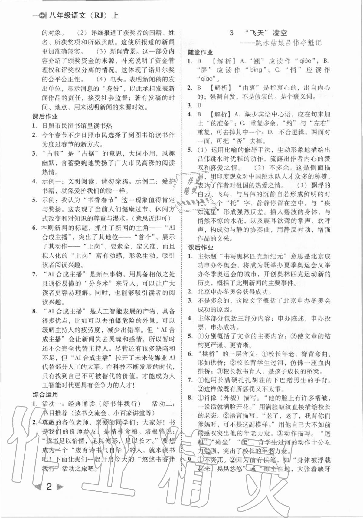 2020年勝券在握打好基礎(chǔ)作業(yè)本八年級(jí)語文上冊(cè)人教部編版 參考答案第2頁