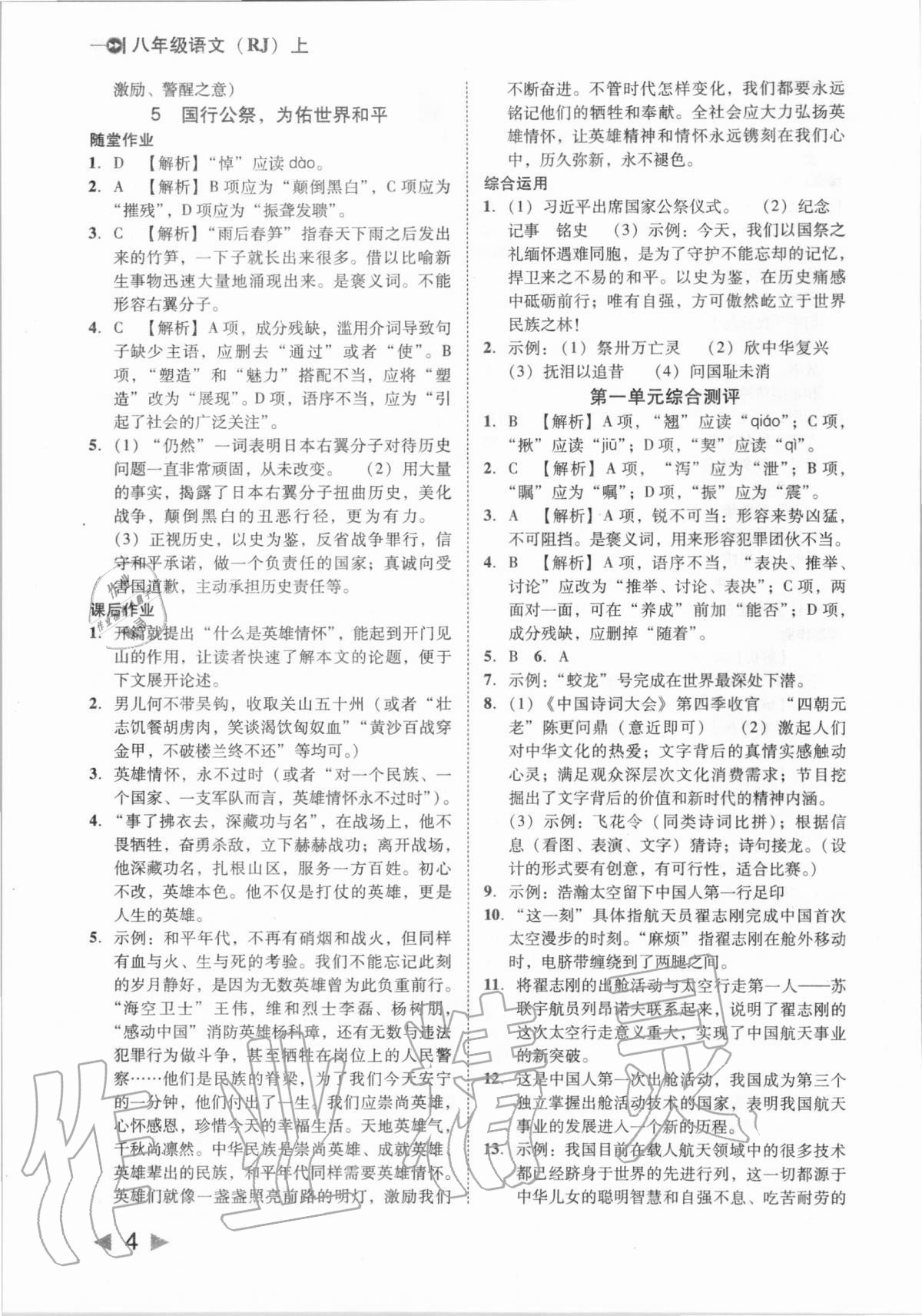 2020年胜券在握打好基础作业本八年级语文上册人教部编版 参考答案第4页