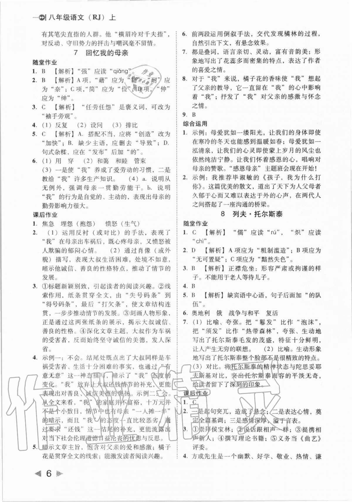 2020年勝券在握打好基礎(chǔ)作業(yè)本八年級(jí)語文上冊人教部編版 參考答案第6頁