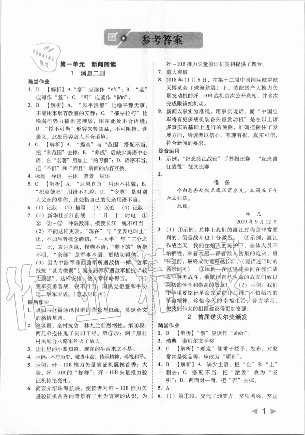 2020年勝券在握打好基礎(chǔ)作業(yè)本八年級(jí)語(yǔ)文上冊(cè)人教部編版 參考答案第1頁(yè)