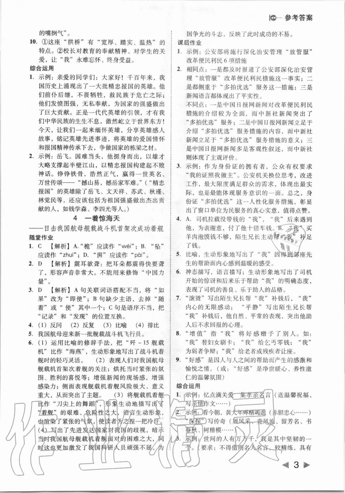 2020年勝券在握打好基礎作業(yè)本八年級語文上冊人教部編版 參考答案第3頁