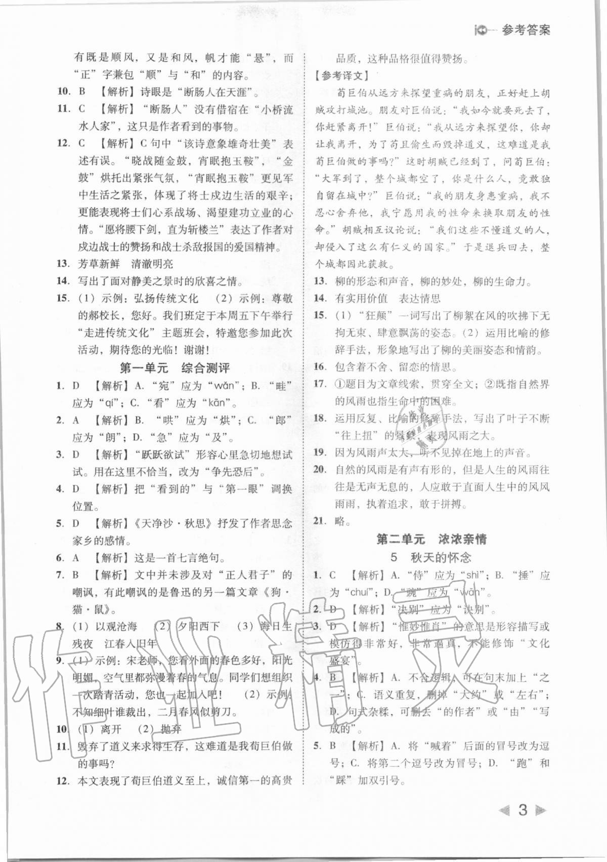 2020年胜券在握打好基础作业本七年级语文上册人教部编版 参考答案第3页