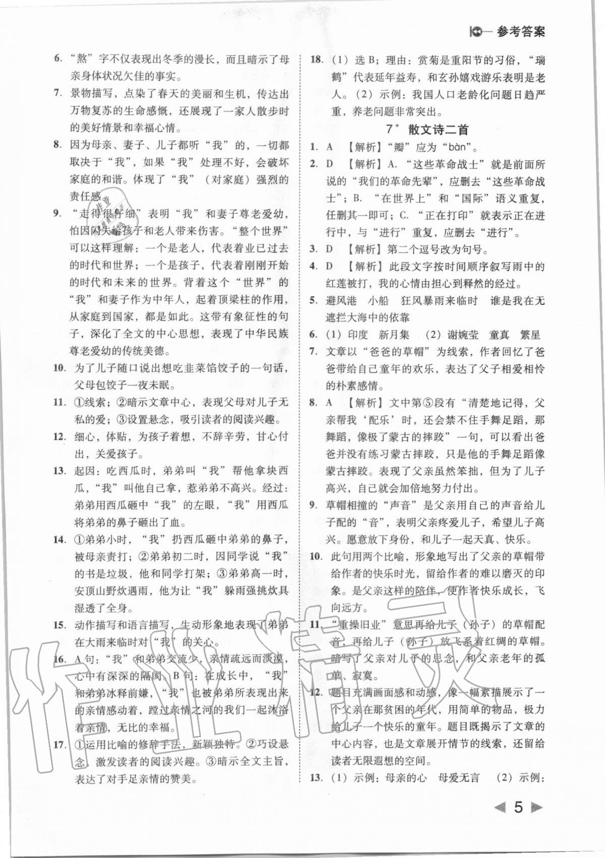 2020年胜券在握打好基础作业本七年级语文上册人教部编版 参考答案第5页