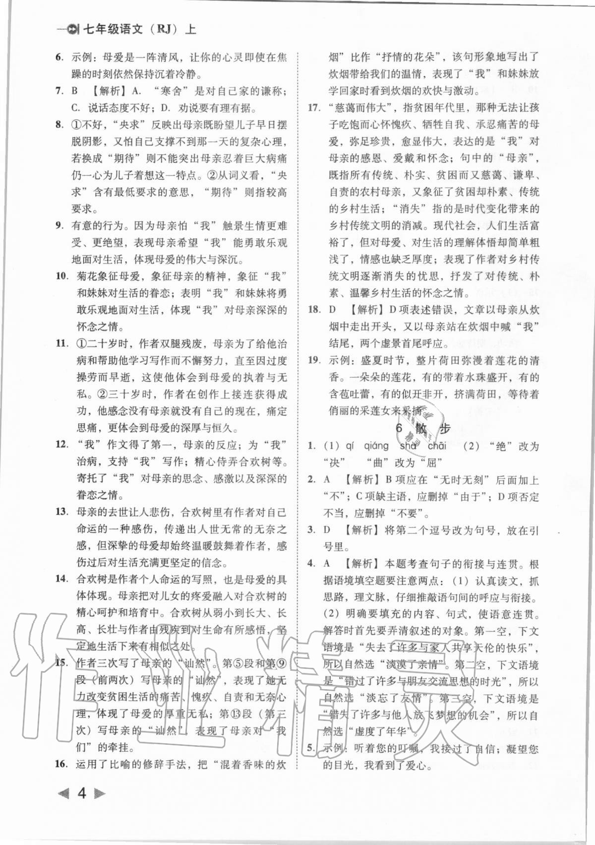 2020年勝券在握打好基礎(chǔ)作業(yè)本七年級語文上冊人教部編版 參考答案第4頁