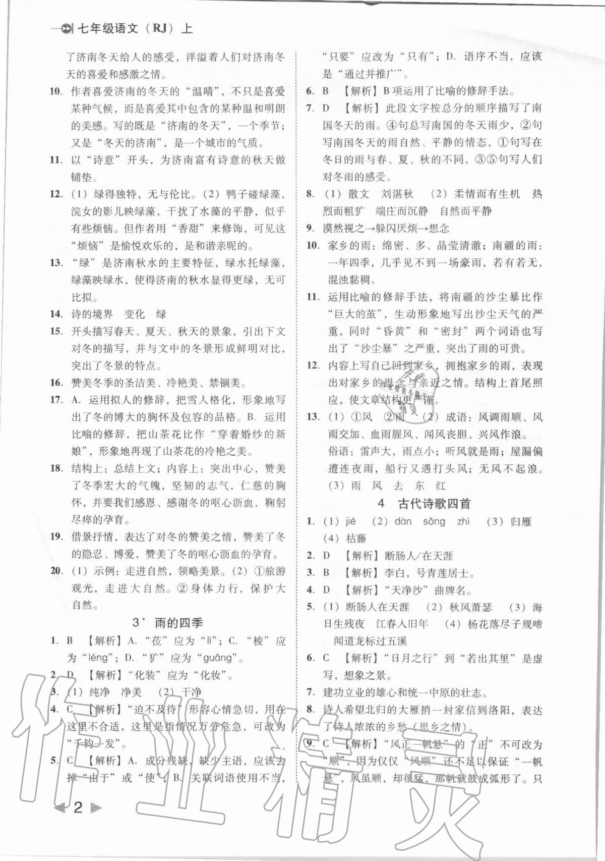 2020年勝券在握打好基礎(chǔ)作業(yè)本七年級(jí)語文上冊(cè)人教部編版 參考答案第2頁