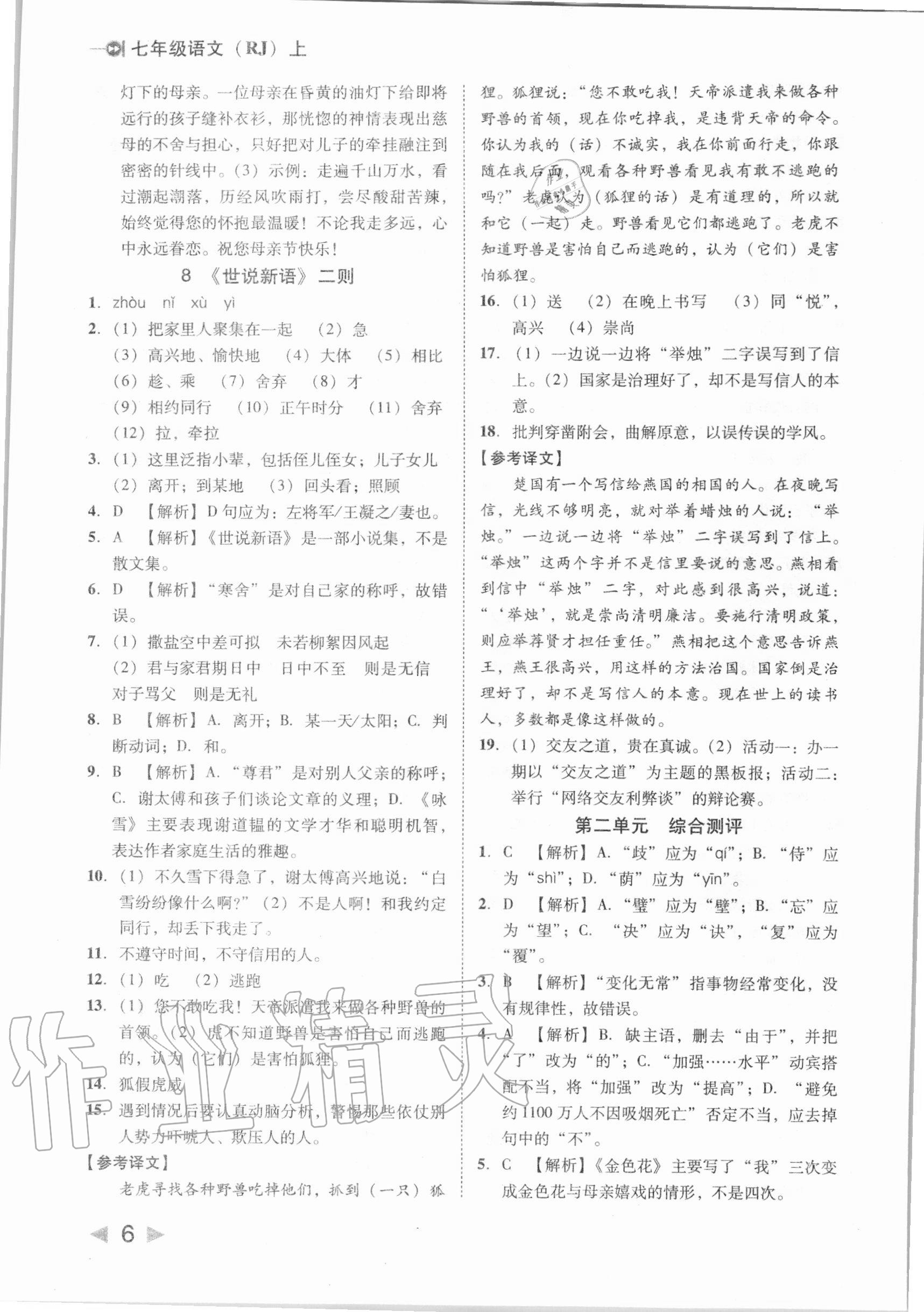 2020年勝券在握打好基礎(chǔ)作業(yè)本七年級(jí)語文上冊(cè)人教部編版 參考答案第6頁(yè)