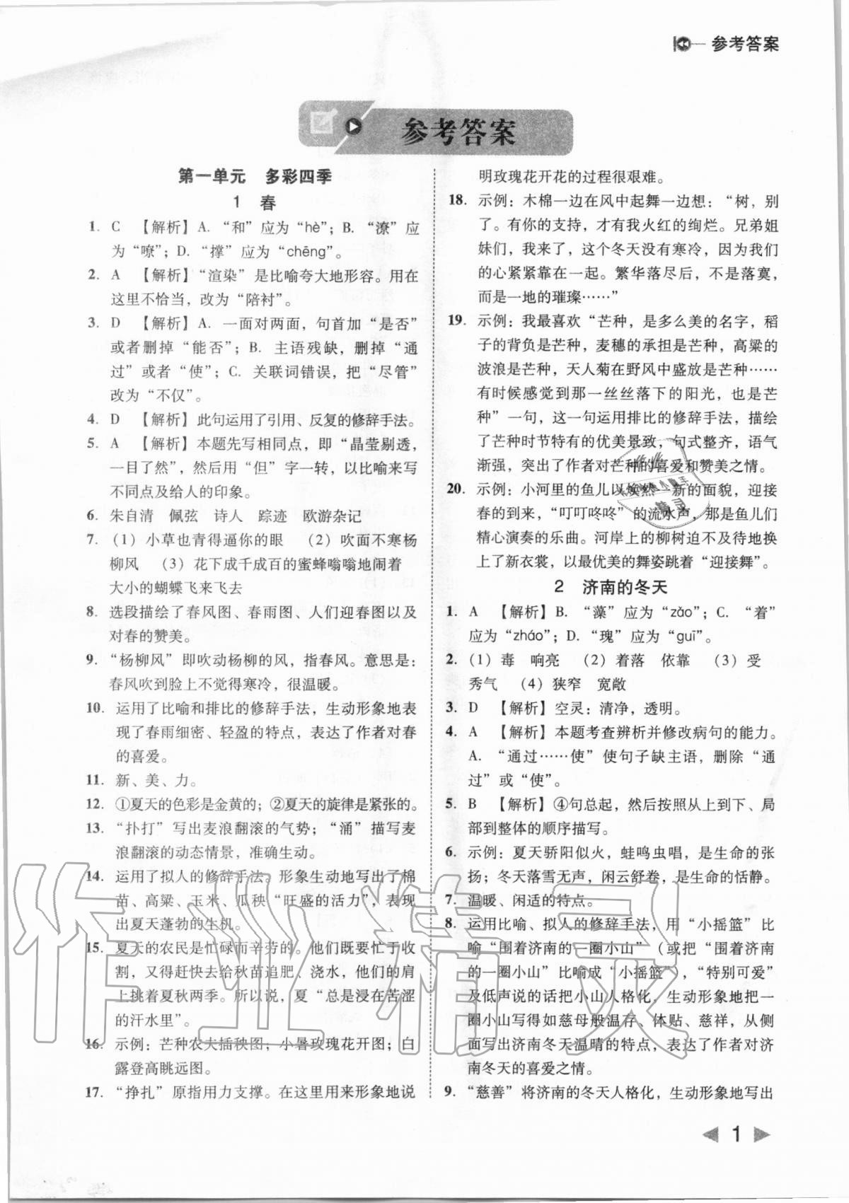 2020年胜券在握打好基础作业本七年级语文上册人教部编版 参考答案第1页