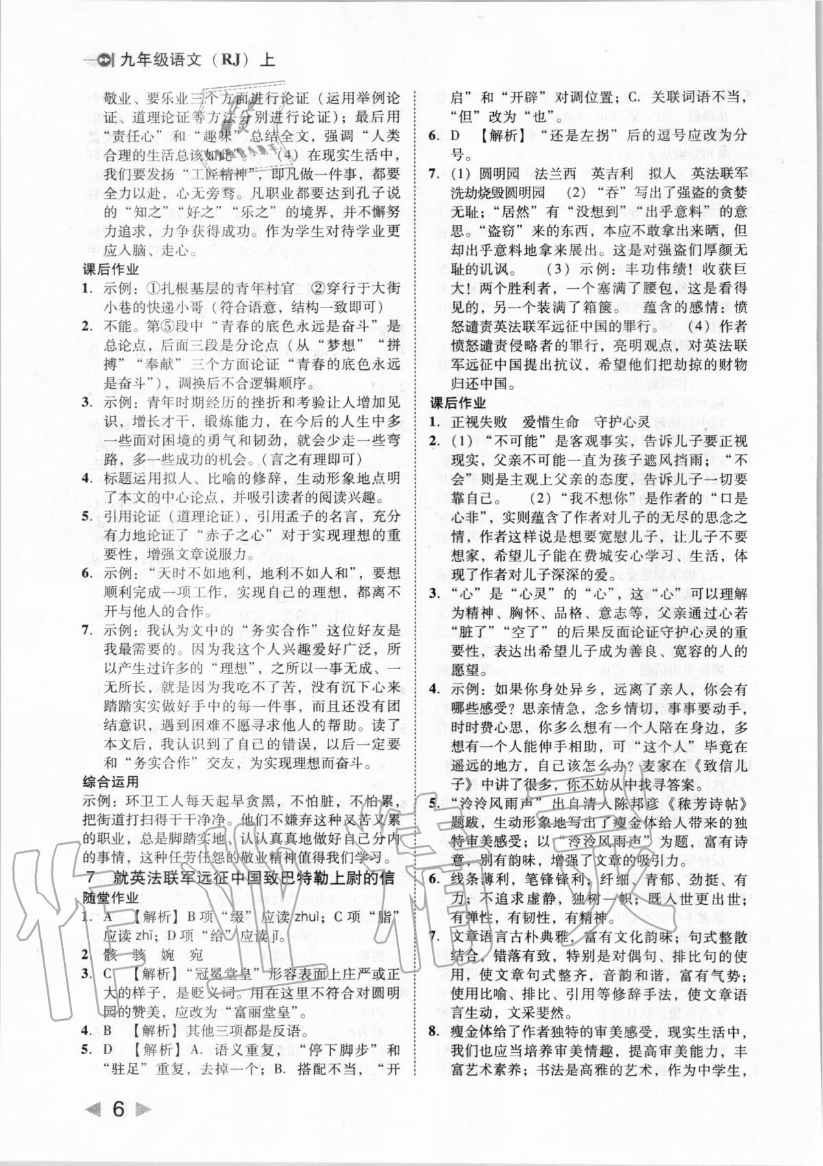 2020年胜券在握打好基础作业本九年级语文上册人教部编版 第6页