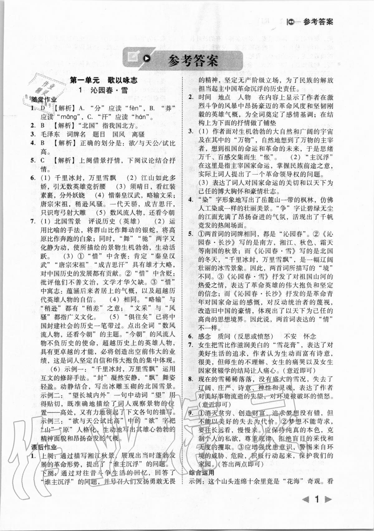 2020年胜券在握打好基础作业本九年级语文上册人教部编版 第1页