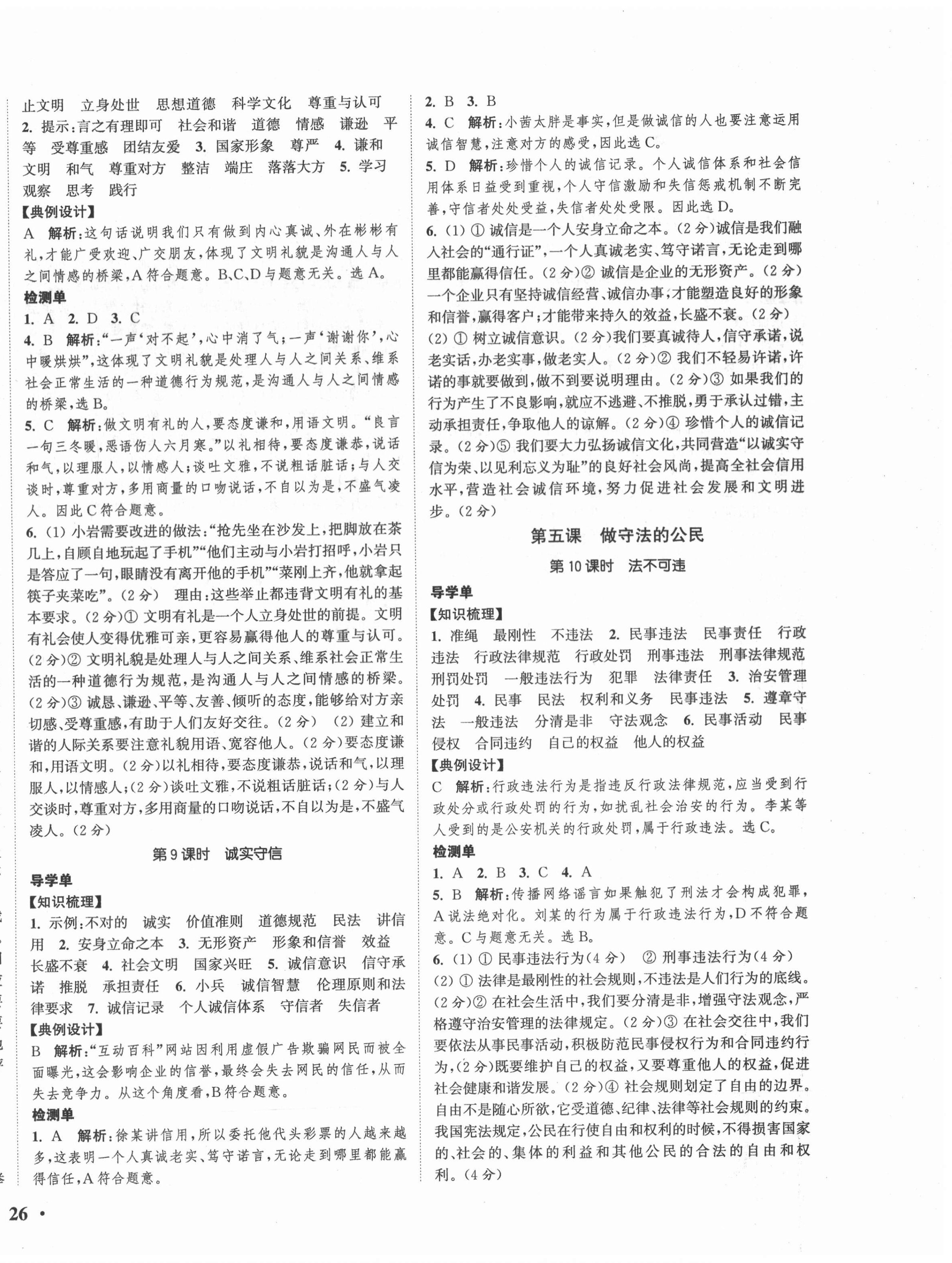 2020年通城學(xué)典活頁(yè)檢測(cè)八年級(jí)道德與法治上冊(cè)人教版 第4頁(yè)