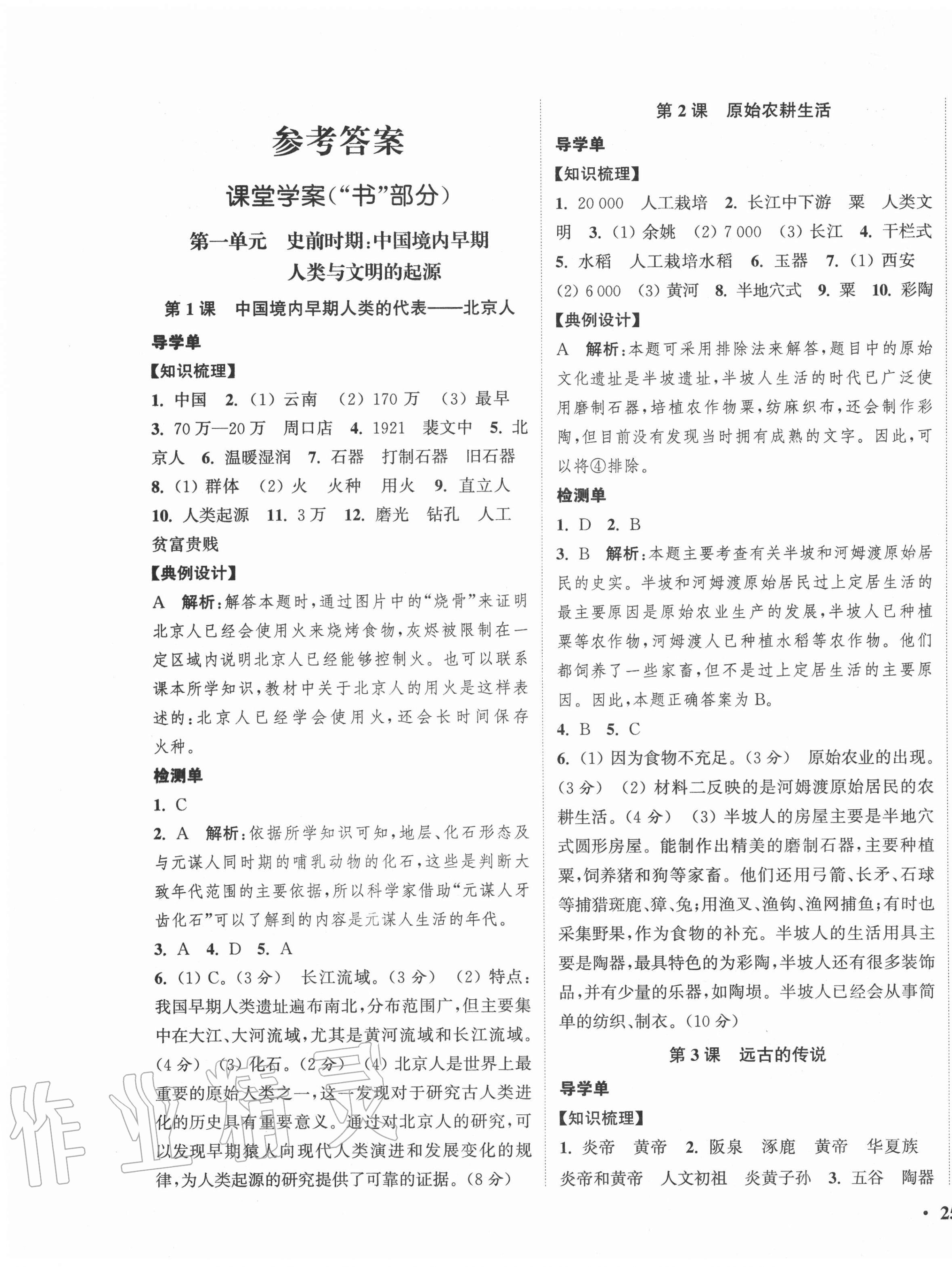 2020年通城学典活页检测七年级历史上册人教版 第1页