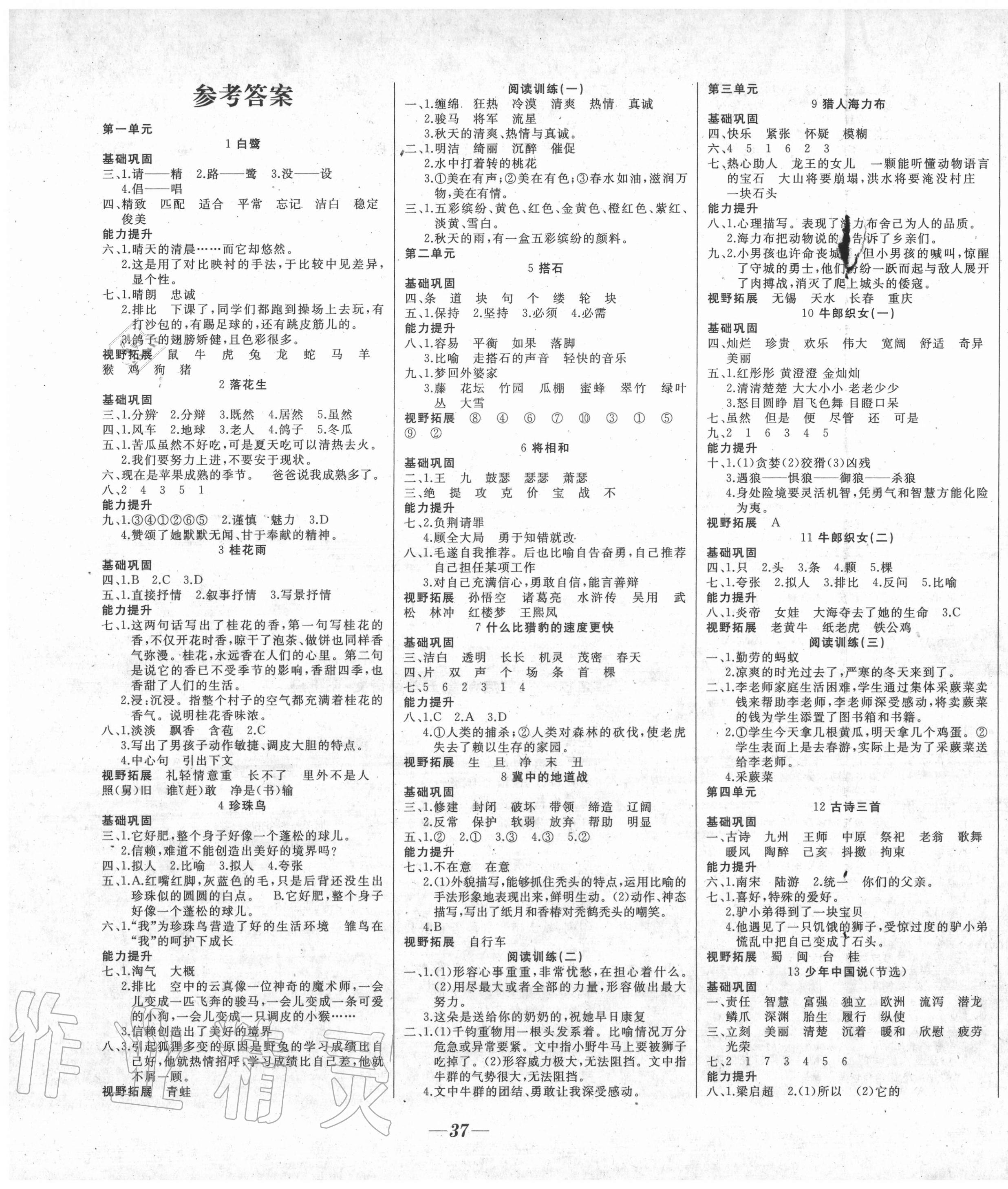 2020年名校一號夢啟課堂五年級語文上冊人教版 參考答案第1頁