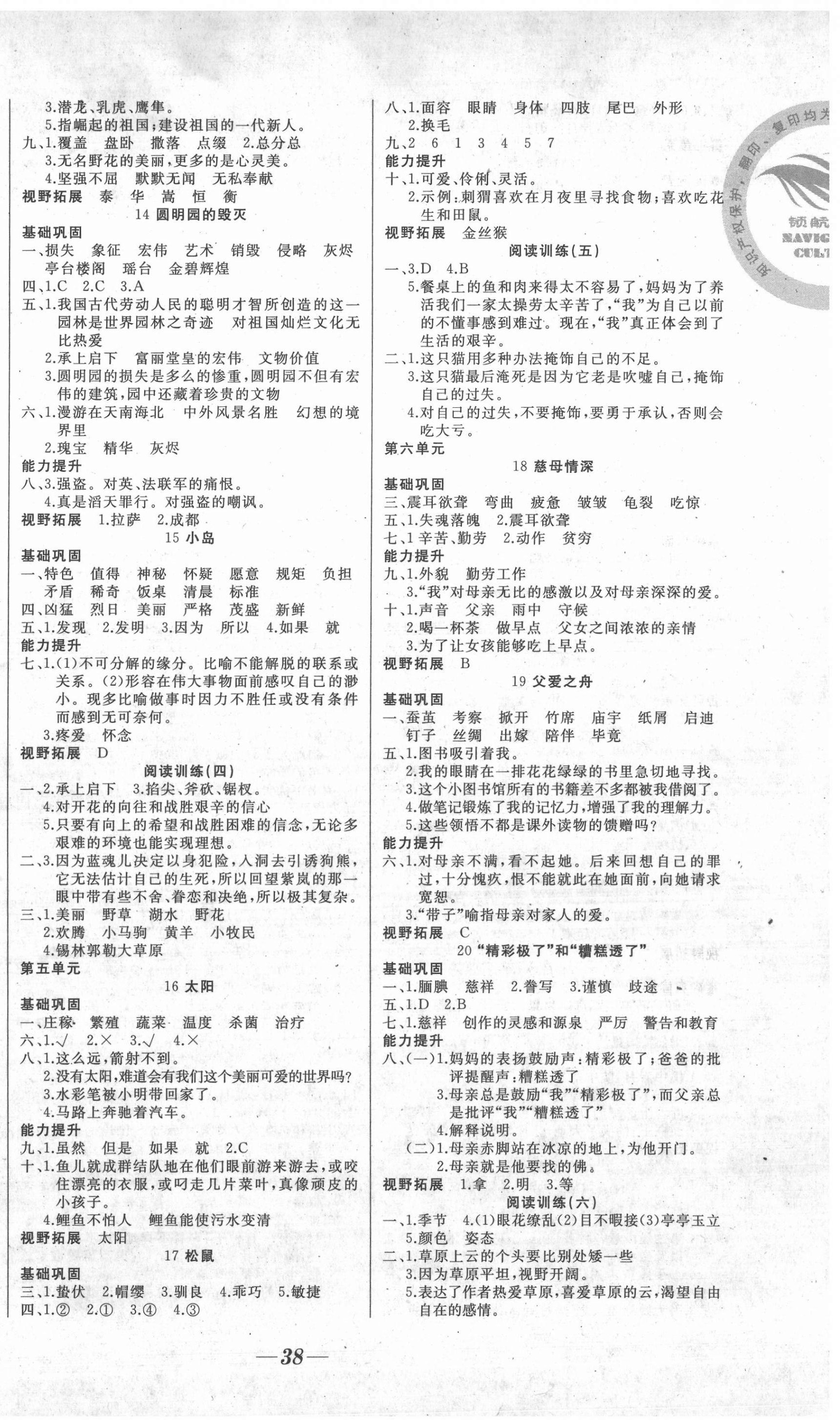 2020年名校一号梦启课堂五年级语文上册人教版 参考答案第2页