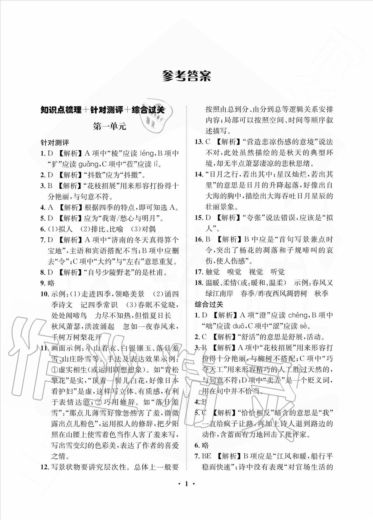 2020年一課三練單元測(cè)試七年級(jí)語文上冊(cè)人教版 參考答案第1頁