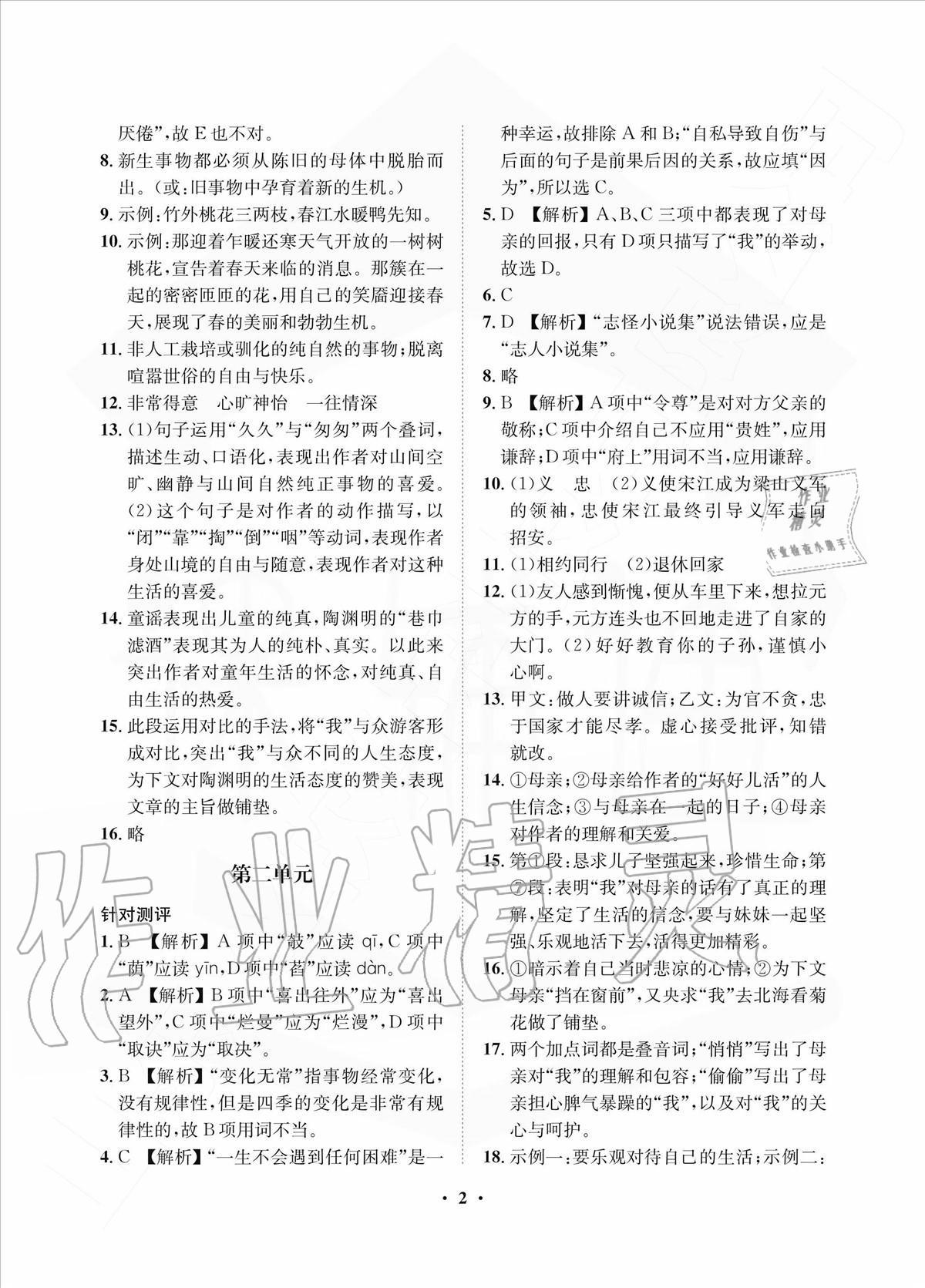 2020年一課三練單元測(cè)試七年級(jí)語(yǔ)文上冊(cè)人教版 參考答案第2頁(yè)