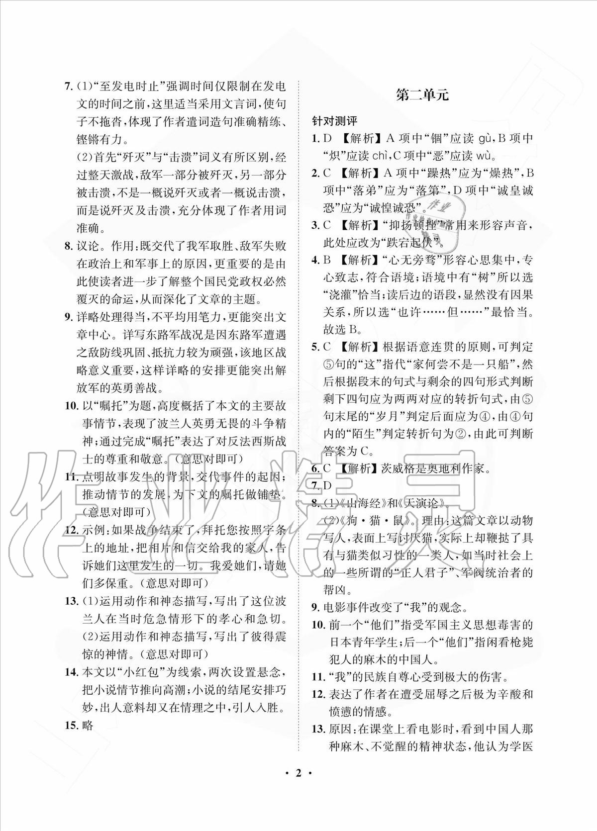 2020年一課三練單元測試八年級語文上冊人教版 參考答案第2頁