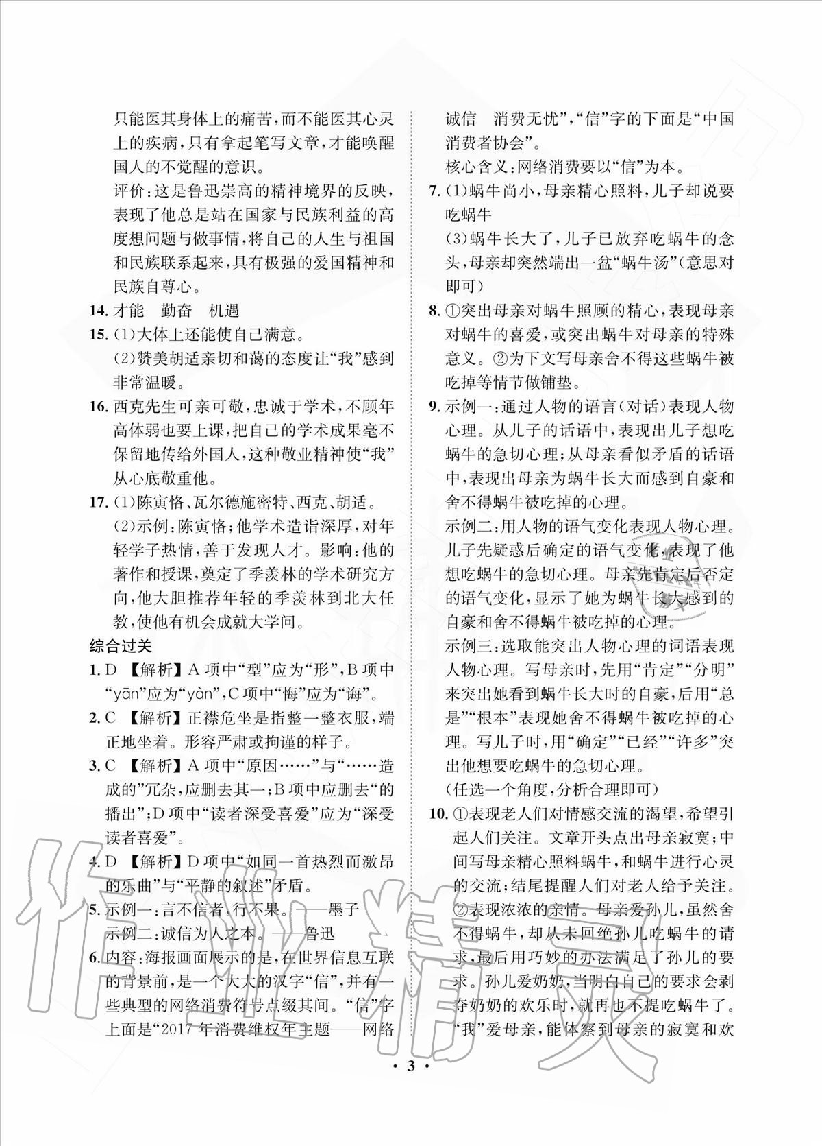 2020年一課三練單元測(cè)試八年級(jí)語(yǔ)文上冊(cè)人教版 參考答案第3頁(yè)