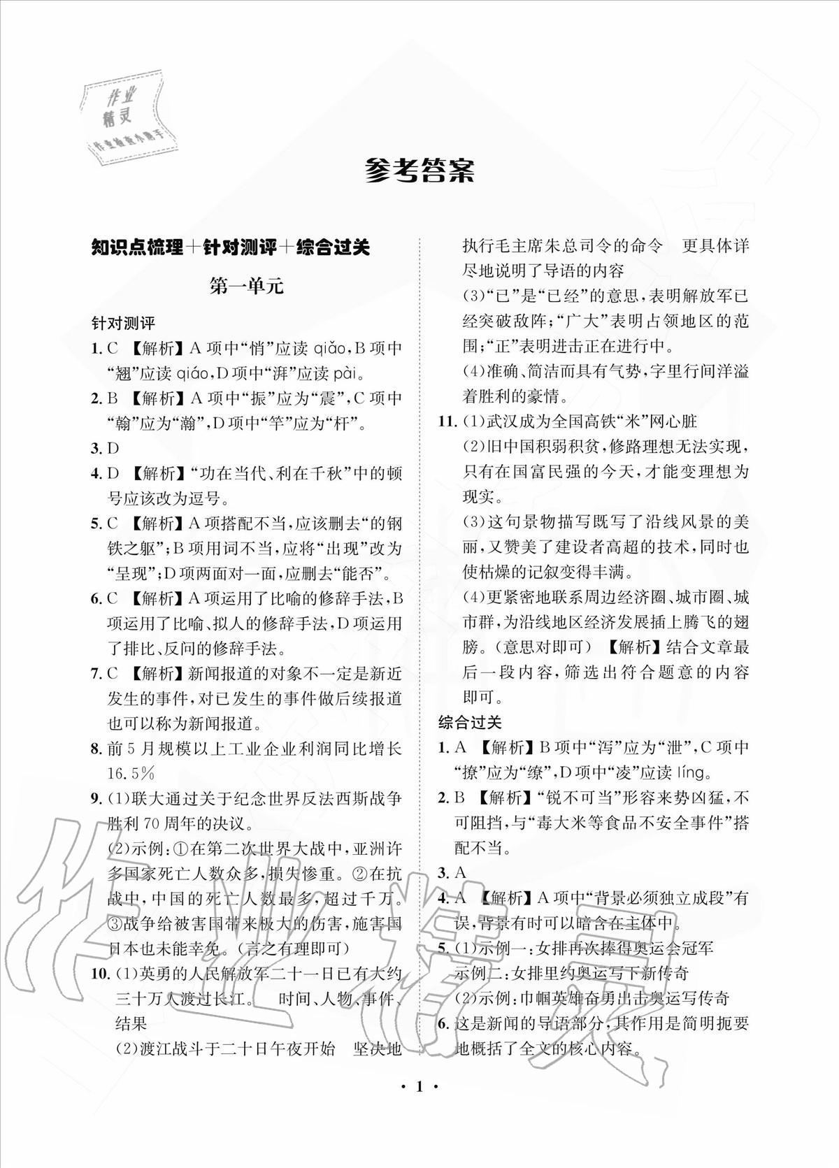 2020年一課三練單元測試八年級語文上冊人教版 參考答案第1頁