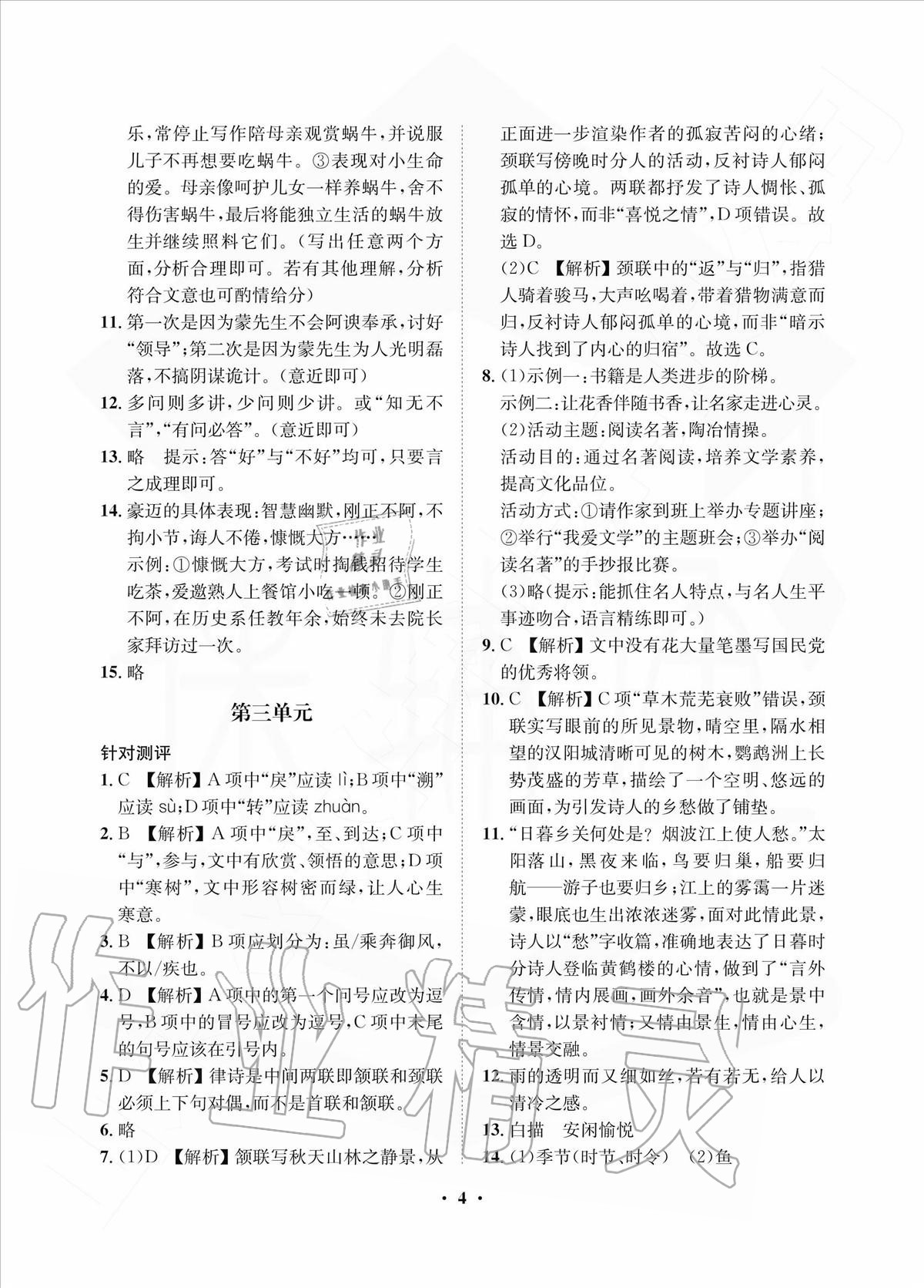 2020年一課三練單元測試八年級語文上冊人教版 參考答案第4頁