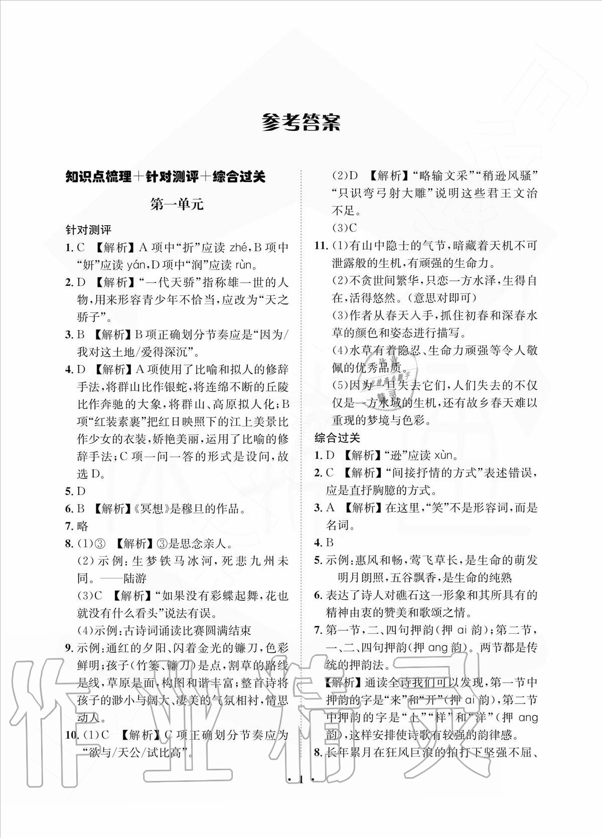 2020年一課三練單元測試九年級語文上冊人教版 參考答案第1頁