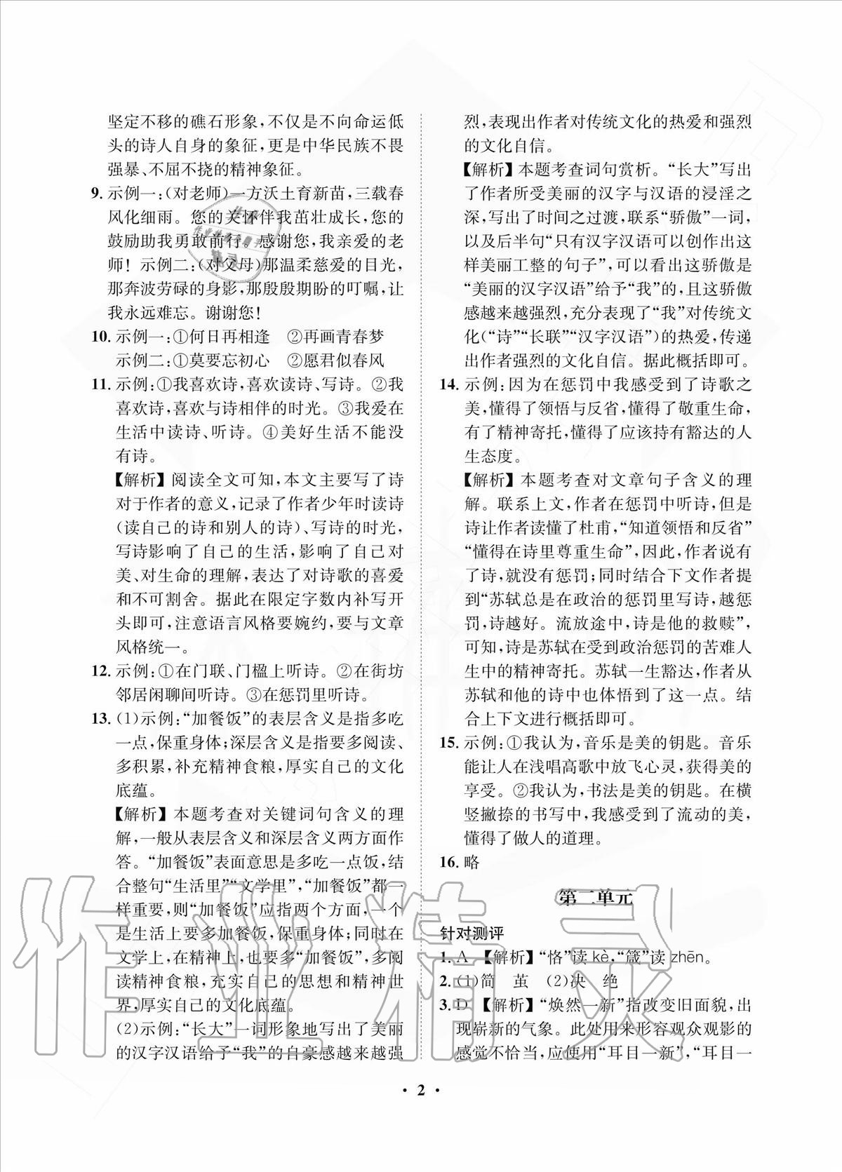 2020年一課三練單元測試九年級語文上冊人教版 參考答案第2頁