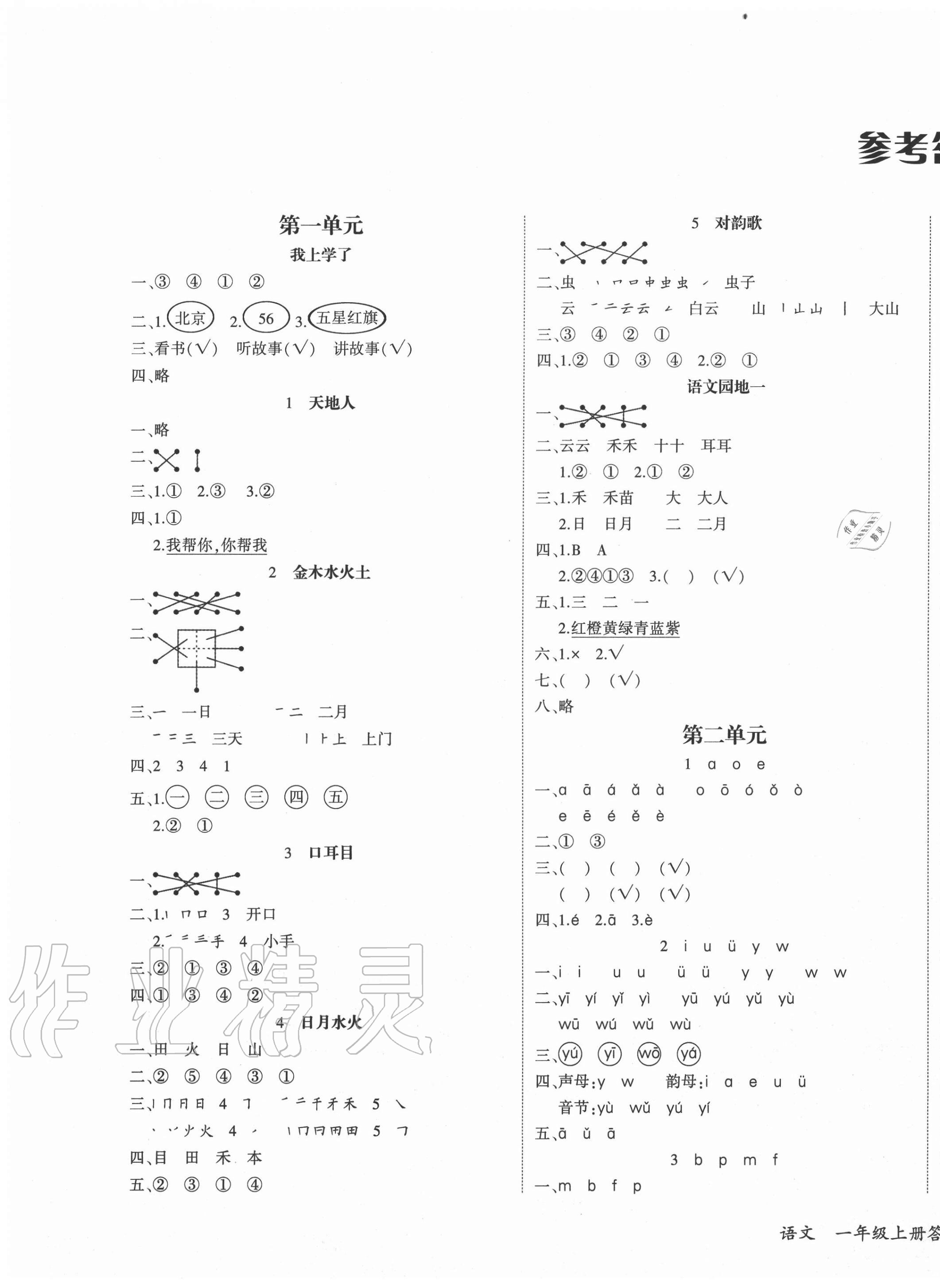 2020年優(yōu)派全能檢測一年級語文上冊人教版 第1頁