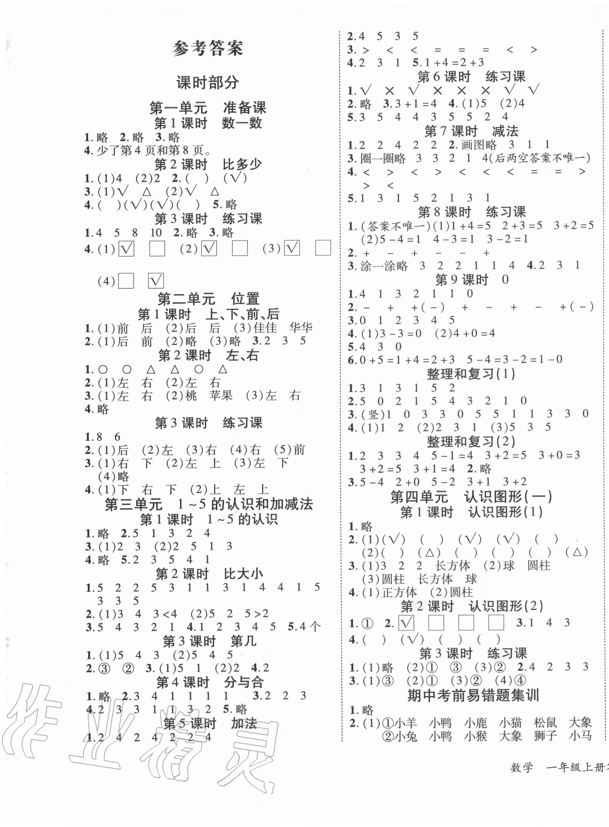 2020年優(yōu)派全能檢測(cè)一年級(jí)數(shù)學(xué)上冊(cè)人教版 第1頁(yè)