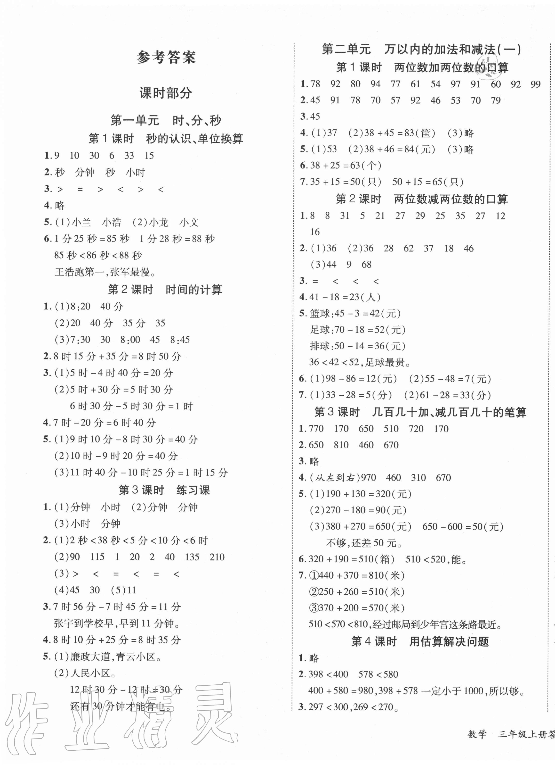 2020年優(yōu)派全能檢測(cè)三年級(jí)數(shù)學(xué)上冊(cè)人教版 第1頁(yè)