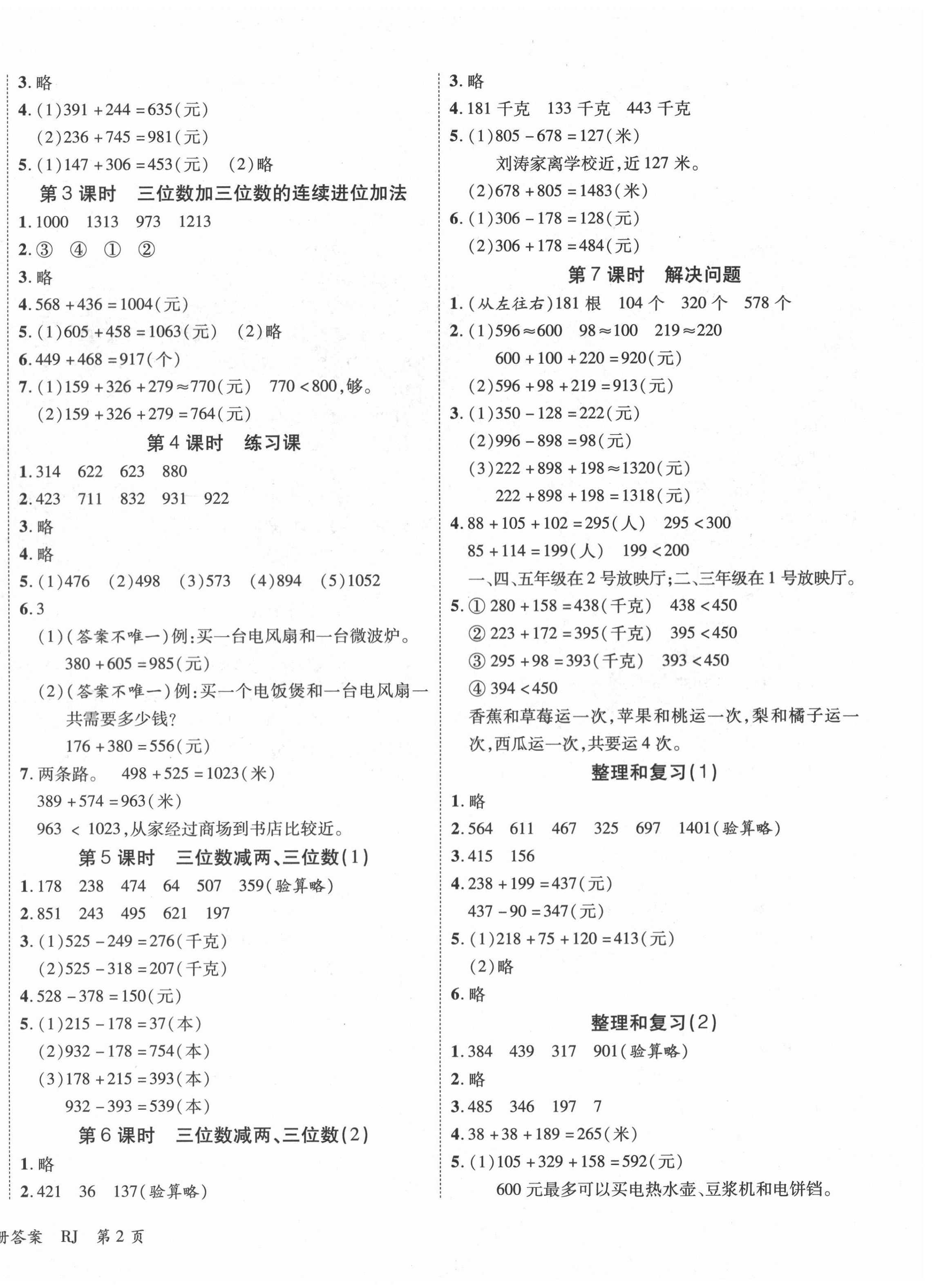 2020年优派全能检测三年级数学上册人教版&nbsp;第4页