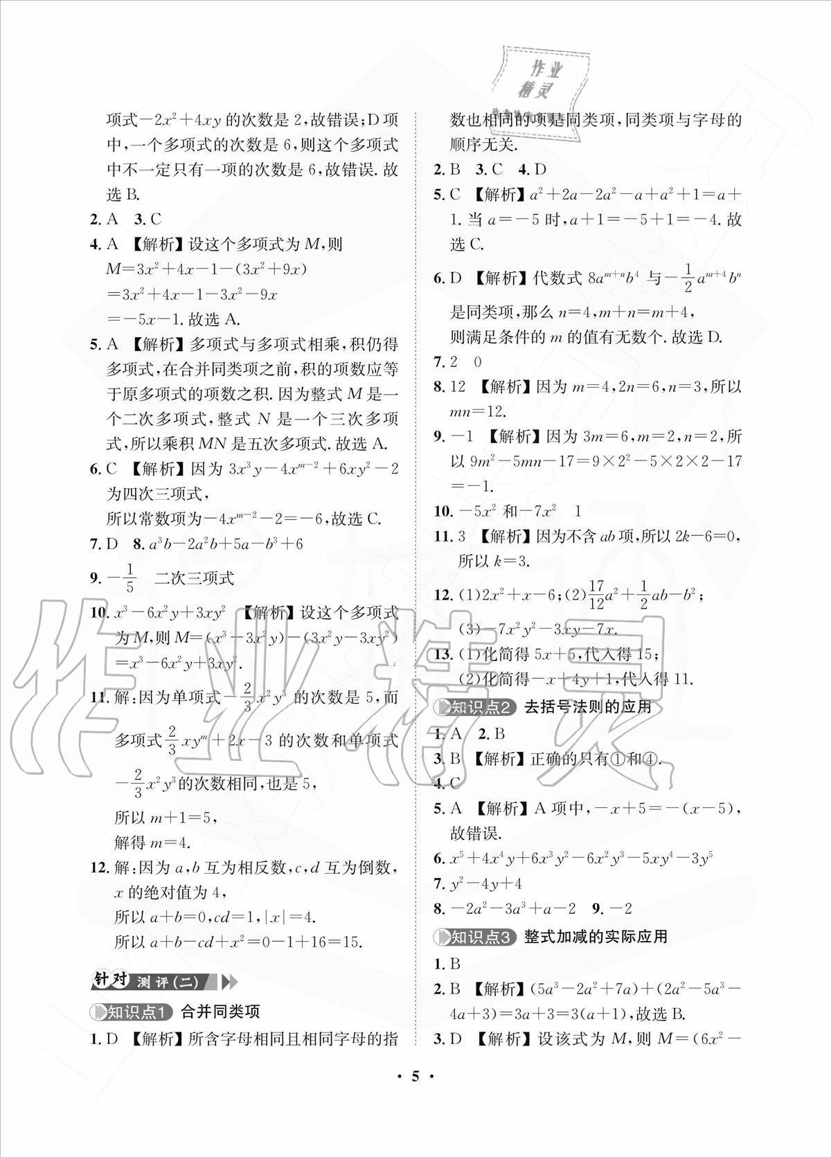 2020年一課三練單元測(cè)試七年級(jí)數(shù)學(xué)上冊(cè)人教版 參考答案第5頁(yè)