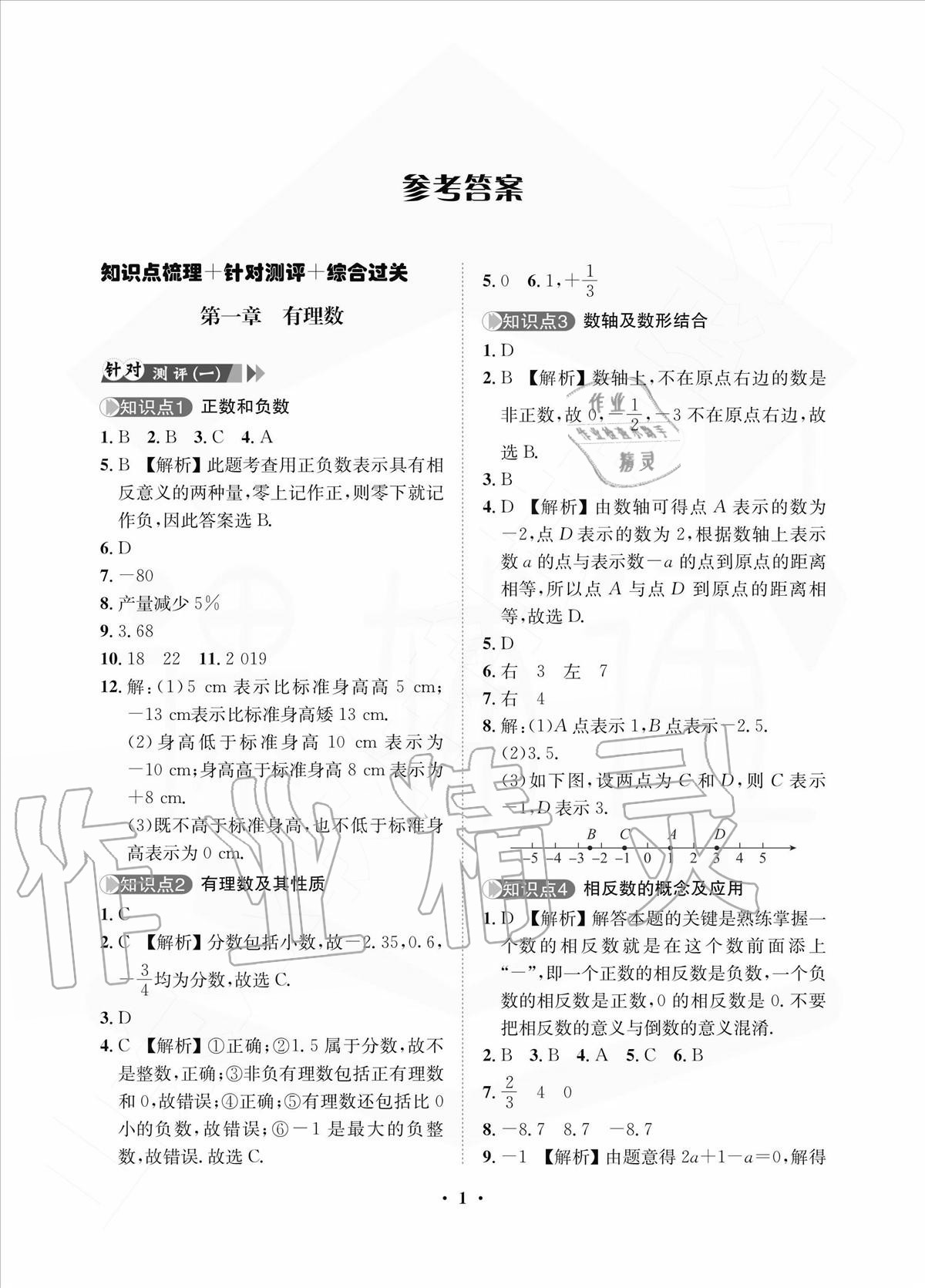 2020年一課三練單元測試七年級數(shù)學上冊人教版 參考答案第1頁