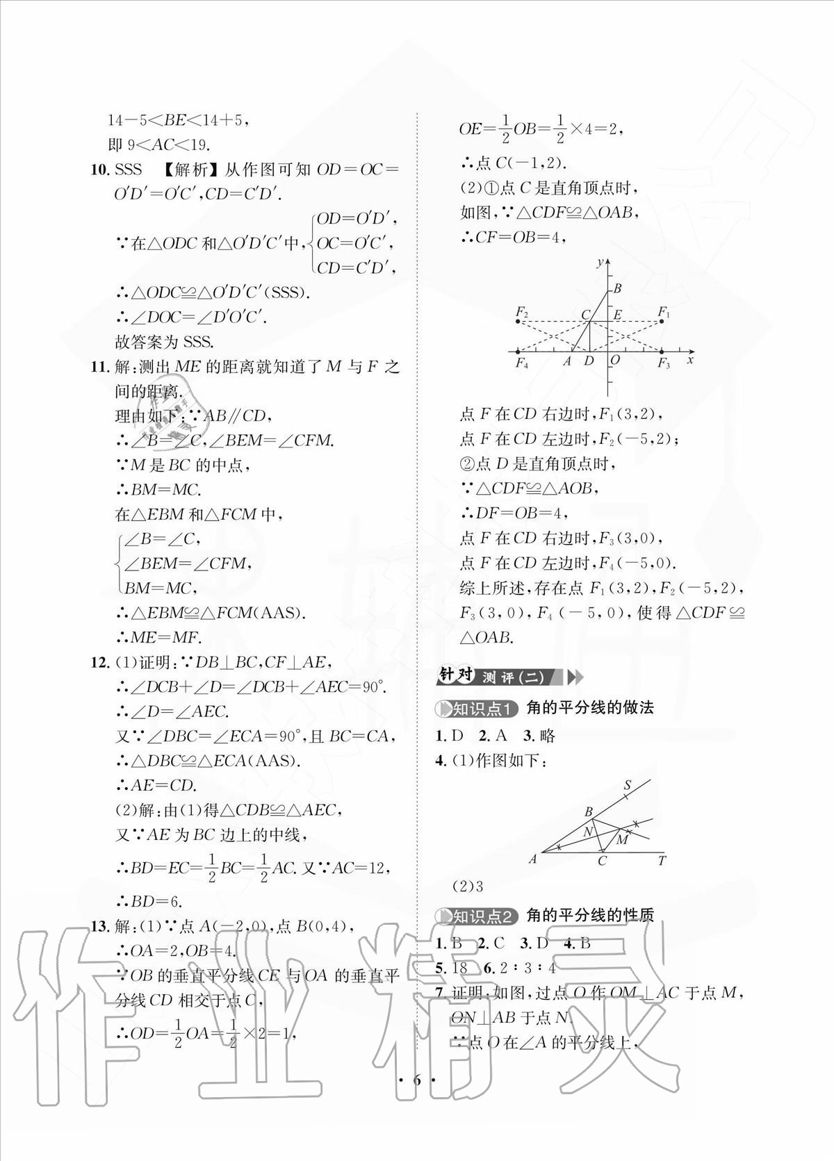 2020年一課三練單元測試八年級數學上冊人教版 參考答案第6頁