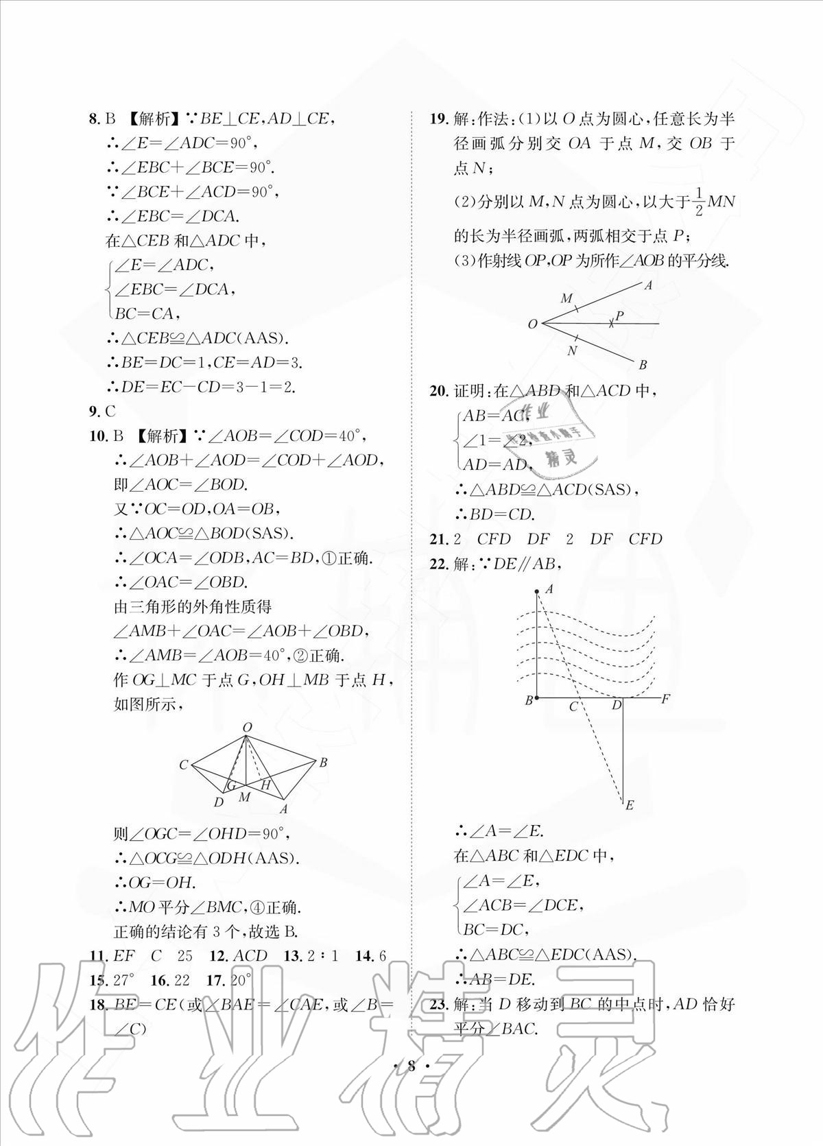 2020年一課三練單元測試八年級數(shù)學上冊人教版 參考答案第8頁