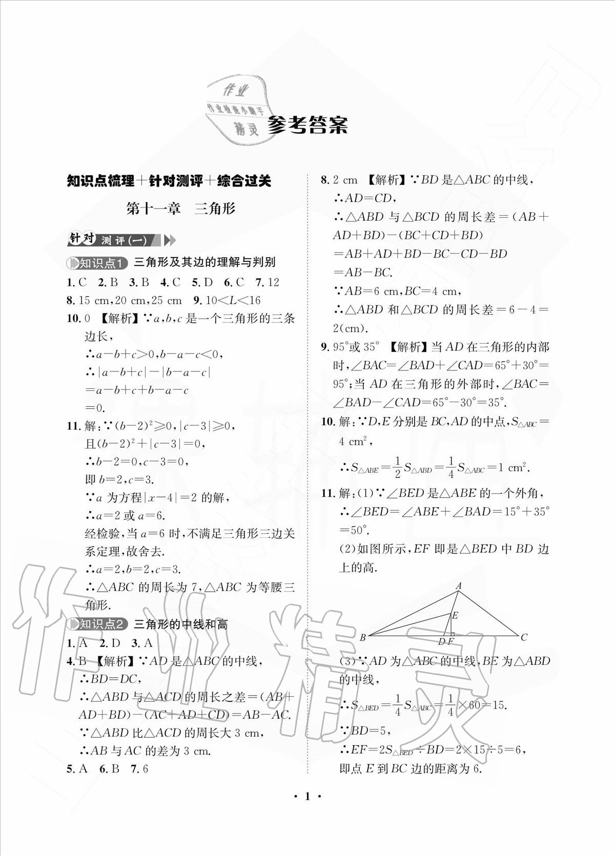 2020年一課三練單元測(cè)試八年級(jí)數(shù)學(xué)上冊(cè)人教版 參考答案第1頁(yè)