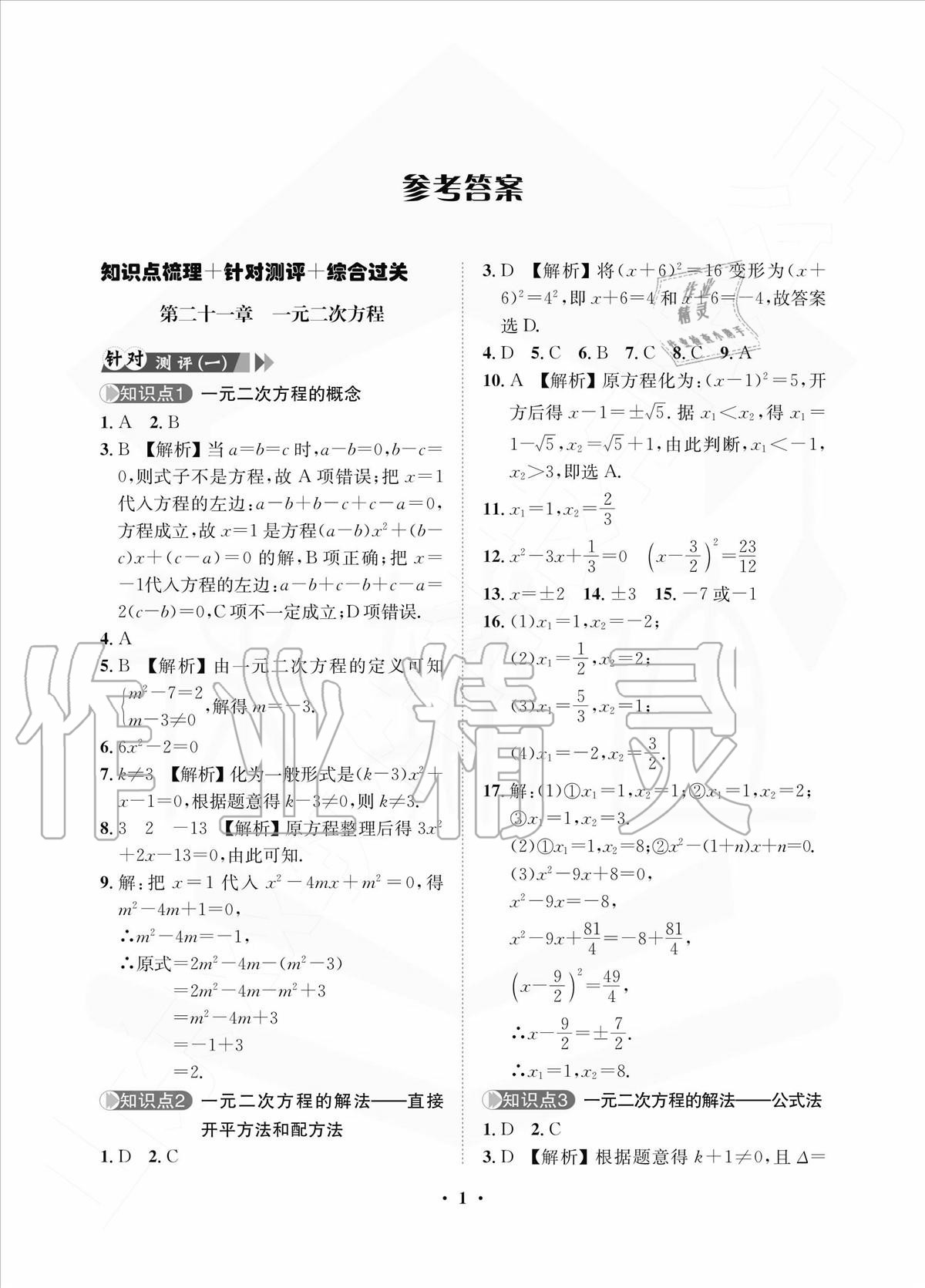 2020年一課三練單元測(cè)試九年級(jí)數(shù)學(xué)上冊(cè)人教版 參考答案第1頁