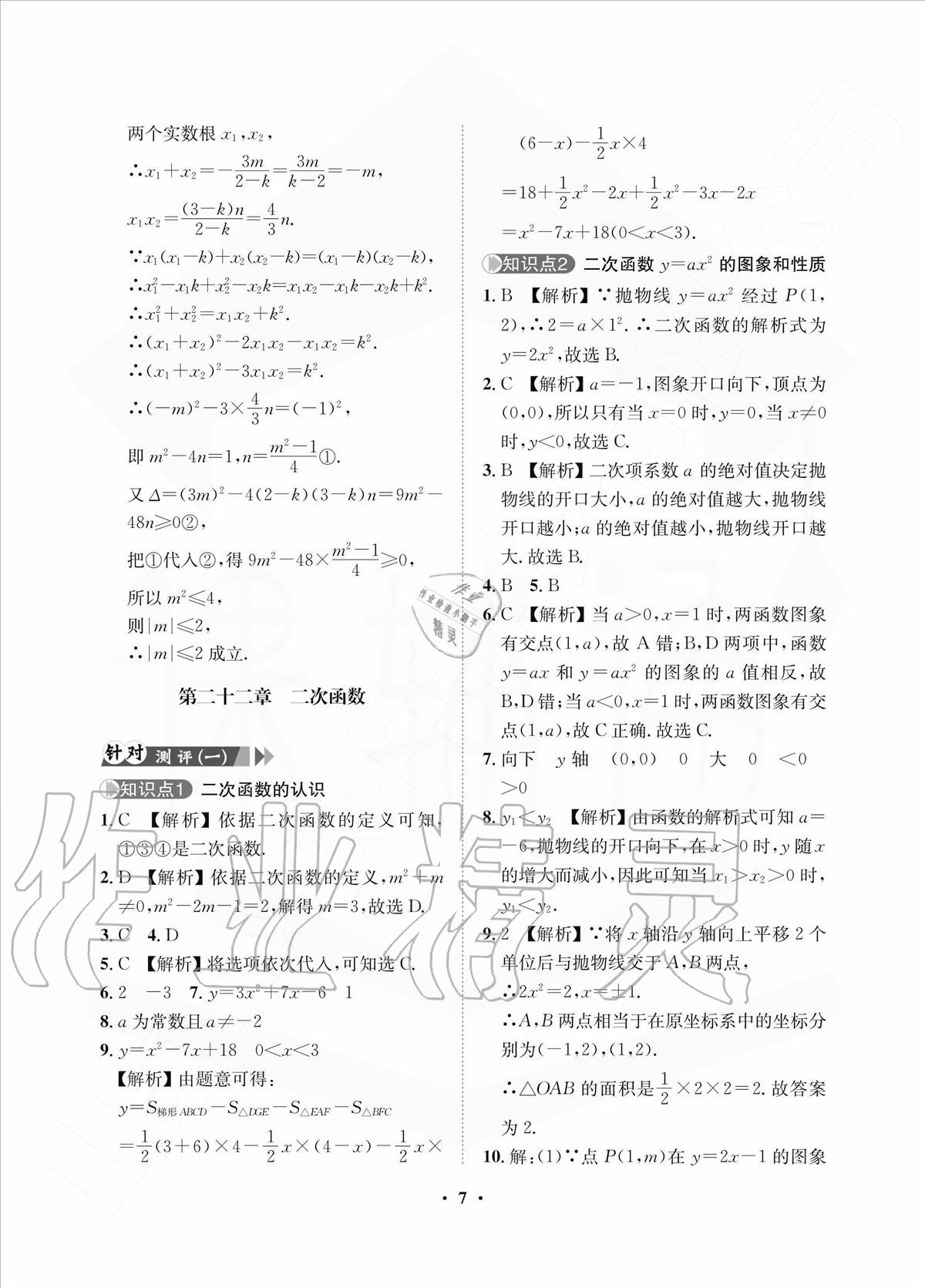 2020年一課三練單元測試九年級數(shù)學上冊人教版 參考答案第7頁