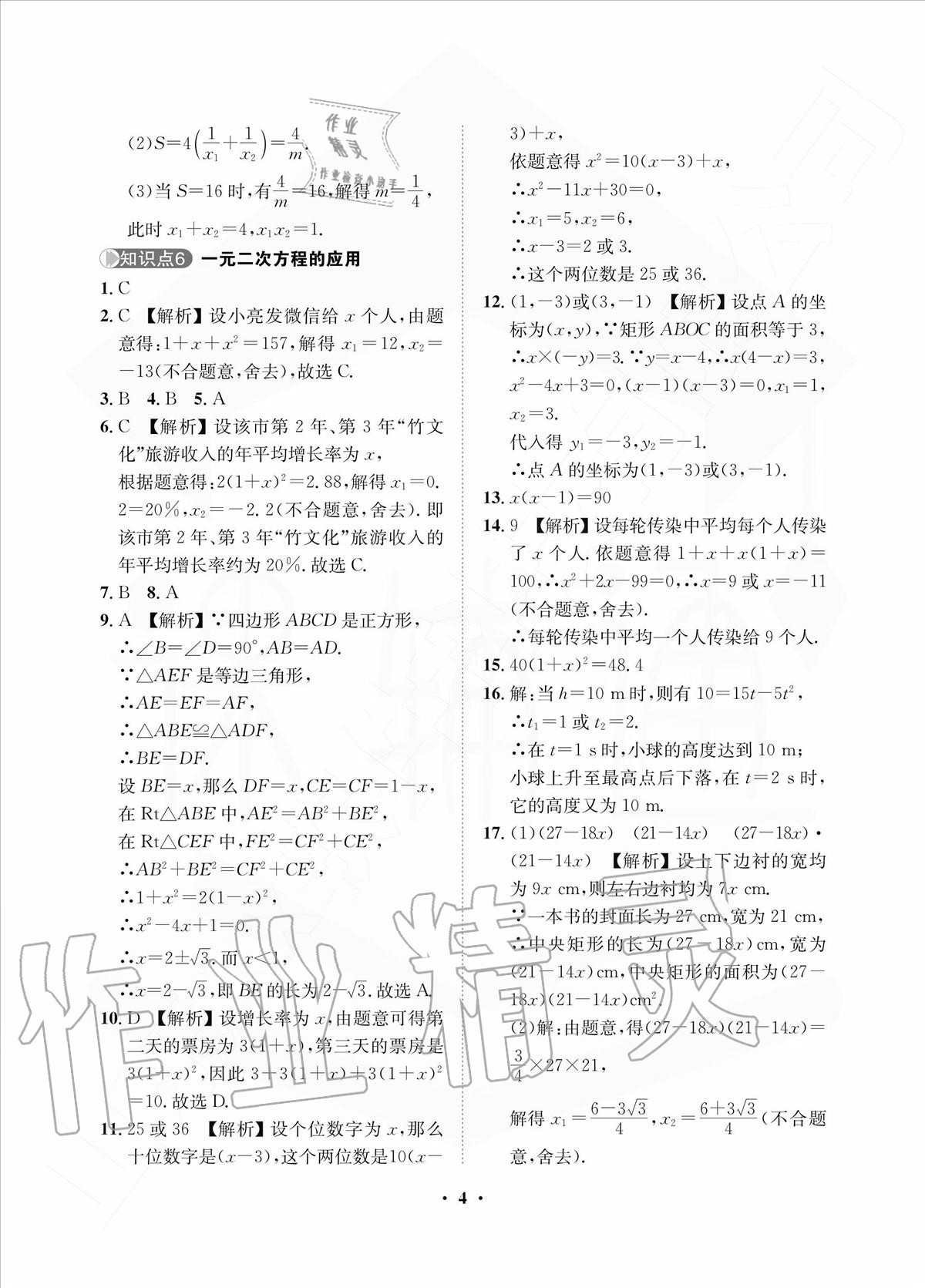 2020年一課三練單元測試九年級數(shù)學(xué)上冊人教版 參考答案第4頁
