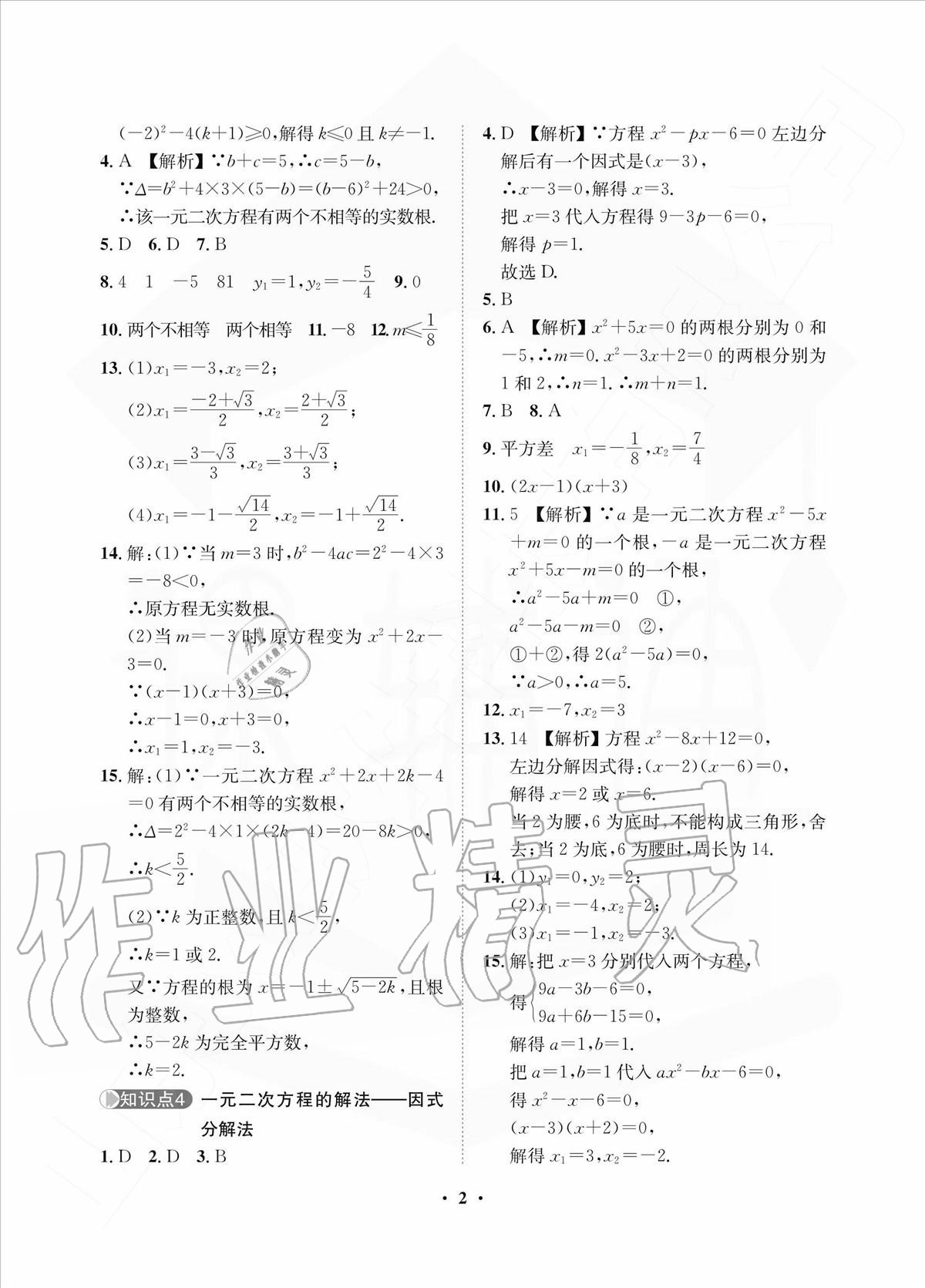 2020年一課三練單元測(cè)試九年級(jí)數(shù)學(xué)上冊(cè)人教版 參考答案第2頁(yè)