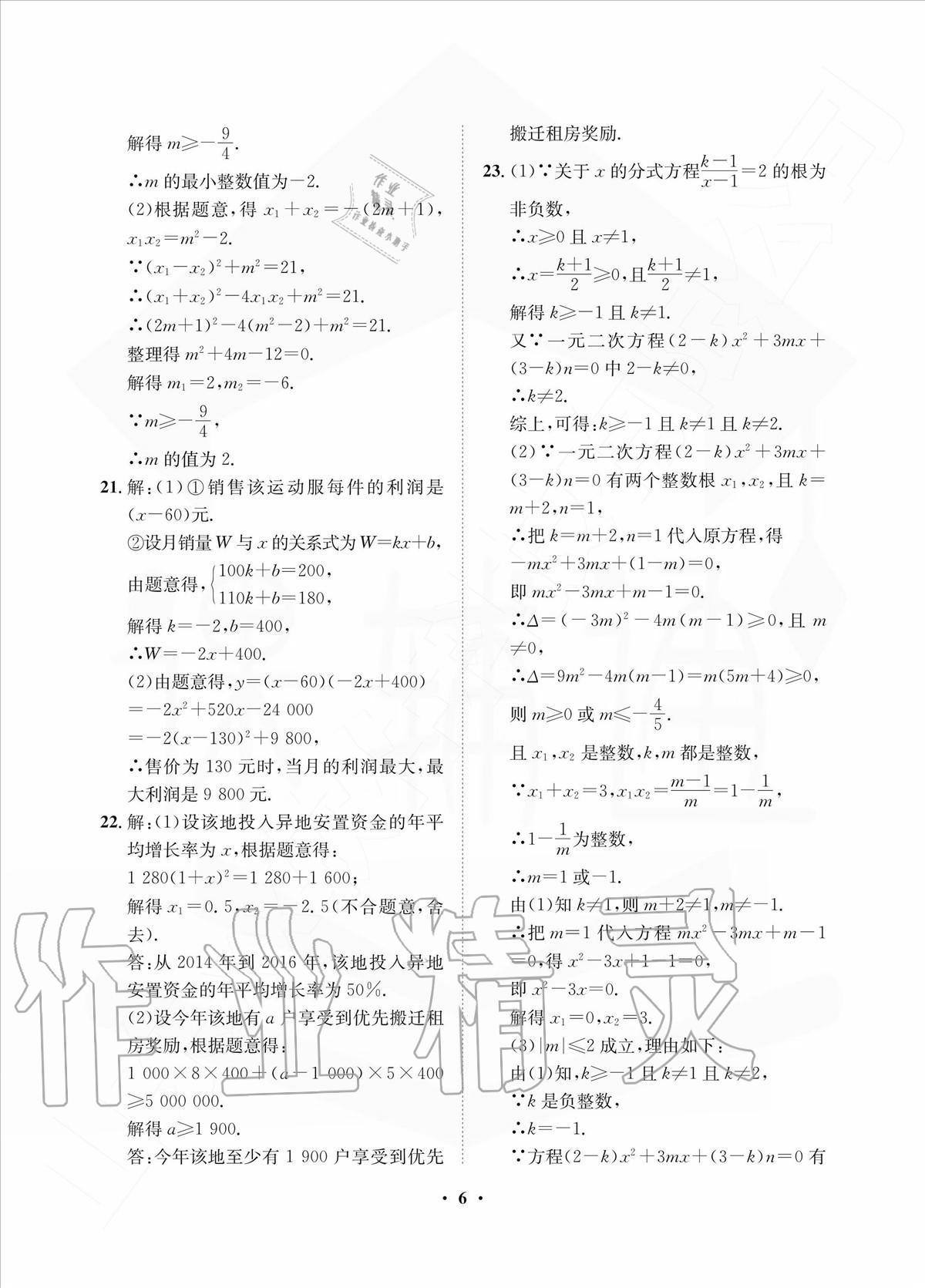 2020年一課三練單元測試九年級數(shù)學(xué)上冊人教版 參考答案第6頁