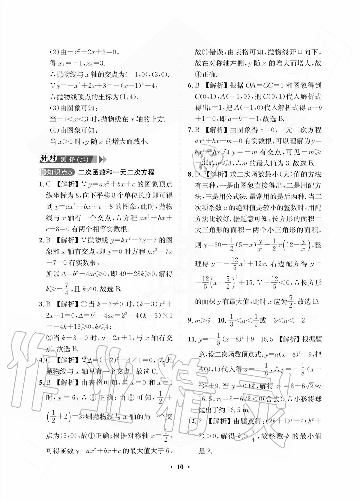 2020年一課三練單元測(cè)試九年級(jí)數(shù)學(xué)上冊(cè)人教版 參考答案第10頁