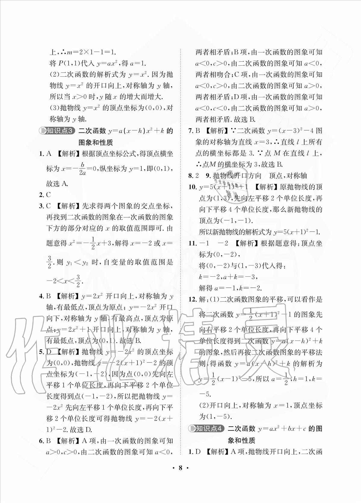 2020年一課三練單元測試九年級數(shù)學(xué)上冊人教版 參考答案第8頁