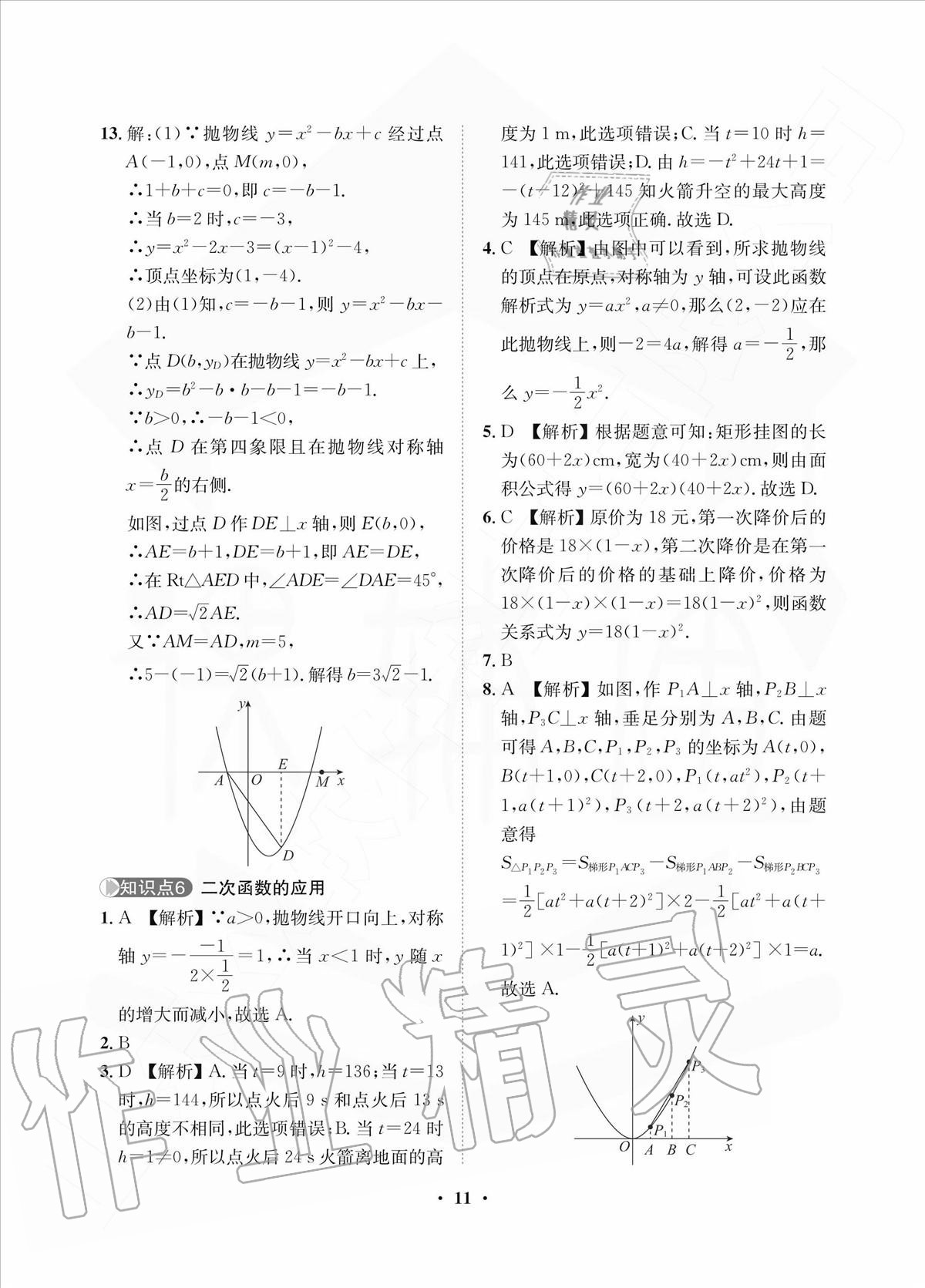 2020年一課三練單元測(cè)試九年級(jí)數(shù)學(xué)上冊(cè)人教版 參考答案第11頁(yè)