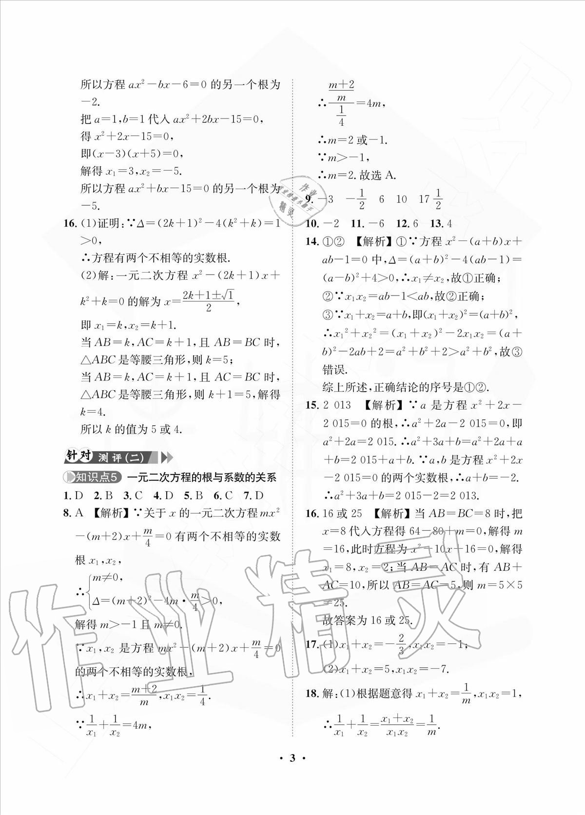 2020年一課三練單元測試九年級(jí)數(shù)學(xué)上冊(cè)人教版 參考答案第3頁