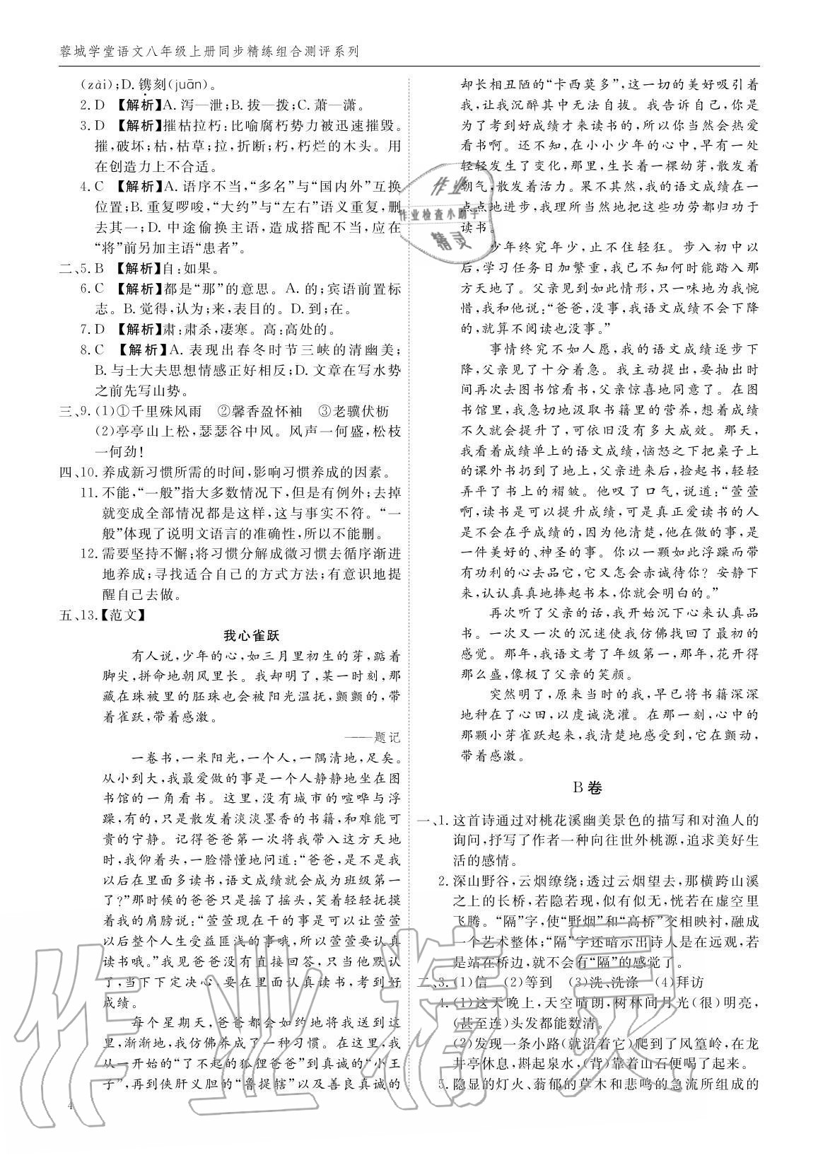 2020年蓉城學(xué)堂同步精練組合測評卷八年級語文上冊人教版 參考答案第3頁